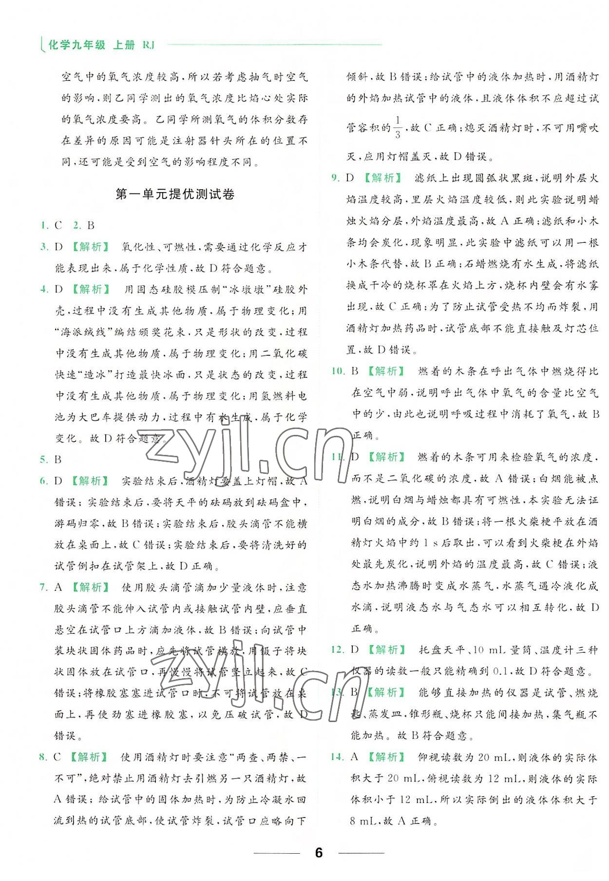 2022年亮點(diǎn)給力提優(yōu)課時(shí)作業(yè)本九年級化學(xué)上冊人教版 參考答案第6頁