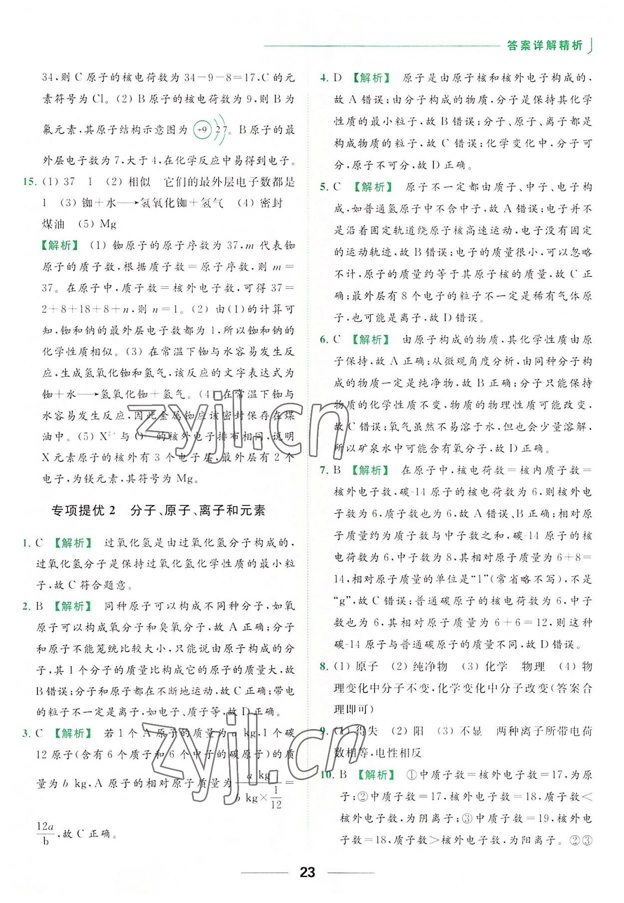 2022年亮點給力提優(yōu)課時作業(yè)本九年級化學(xué)上冊人教版 參考答案第23頁