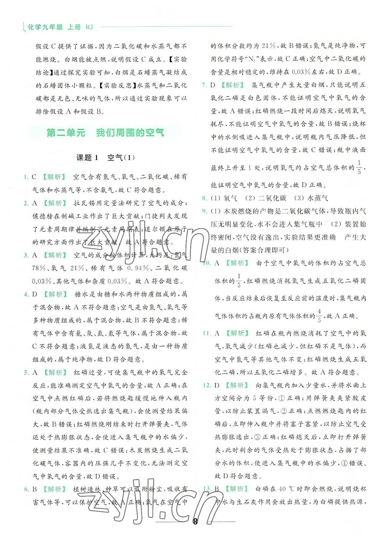 2022年亮點(diǎn)給力提優(yōu)課時(shí)作業(yè)本九年級(jí)化學(xué)上冊(cè)人教版 參考答案第8頁