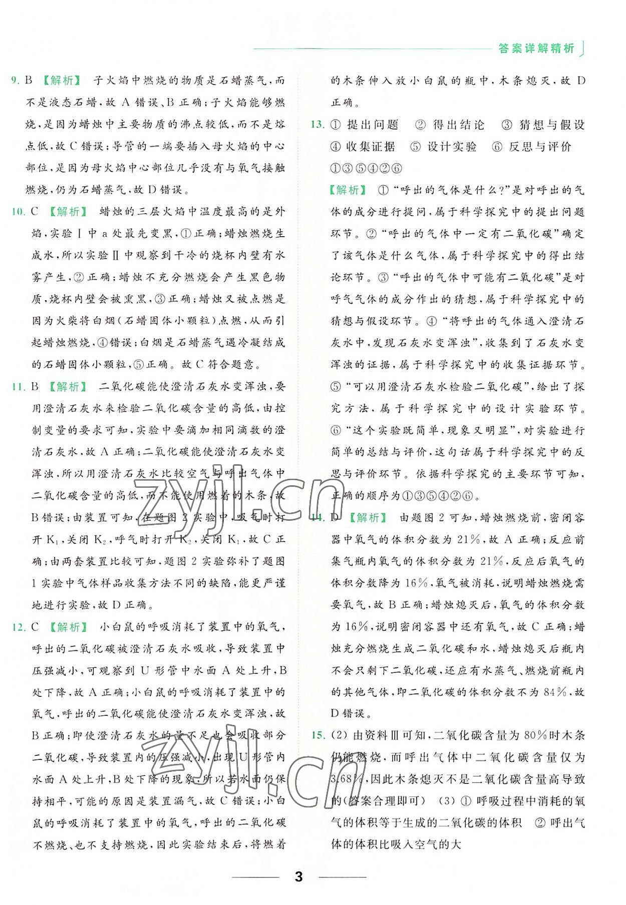 2022年亮點給力提優(yōu)課時作業(yè)本九年級化學(xué)上冊人教版 參考答案第3頁