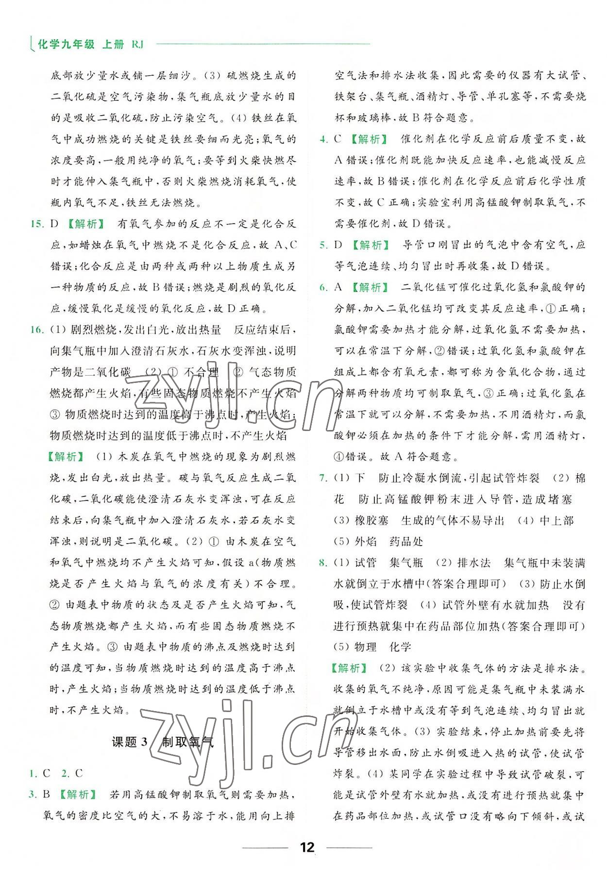 2022年亮點(diǎn)給力提優(yōu)課時(shí)作業(yè)本九年級化學(xué)上冊人教版 參考答案第12頁