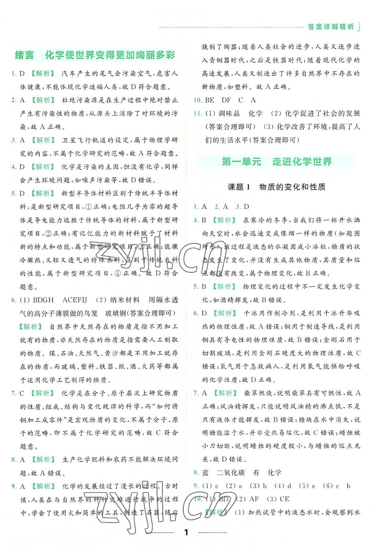 2022年亮點(diǎn)給力提優(yōu)課時(shí)作業(yè)本九年級化學(xué)上冊人教版 參考答案第1頁