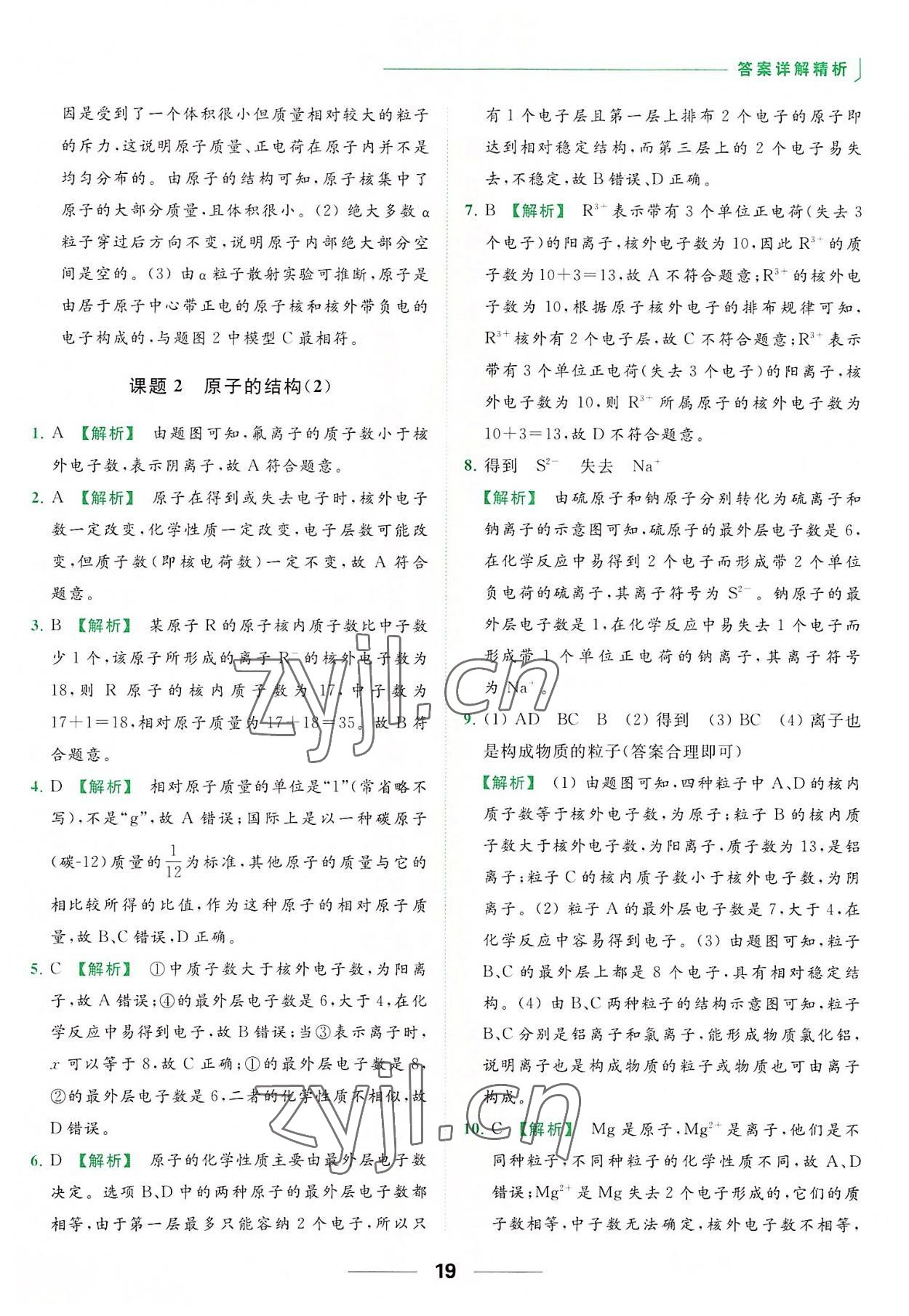 2022年亮點(diǎn)給力提優(yōu)課時(shí)作業(yè)本九年級化學(xué)上冊人教版 參考答案第19頁