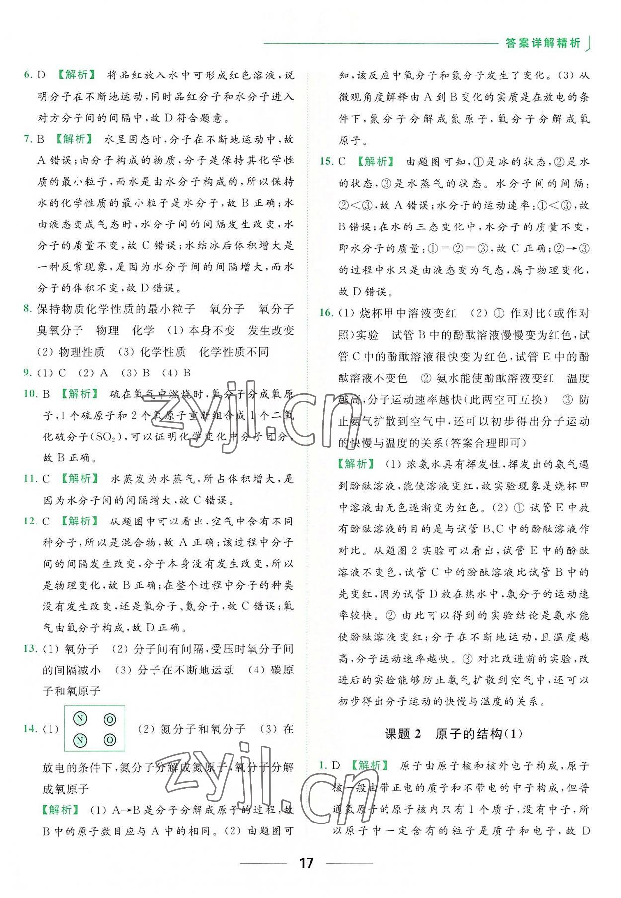 2022年亮點給力提優(yōu)課時作業(yè)本九年級化學上冊人教版 參考答案第17頁