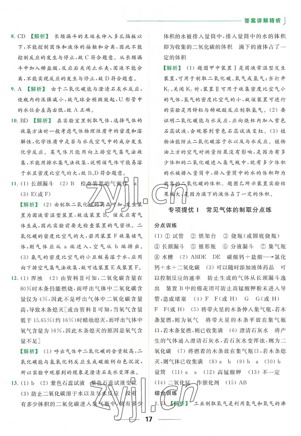 2022年亮點給力提優(yōu)課時作業(yè)本九年級化學(xué)上冊滬教版 參考答案第17頁