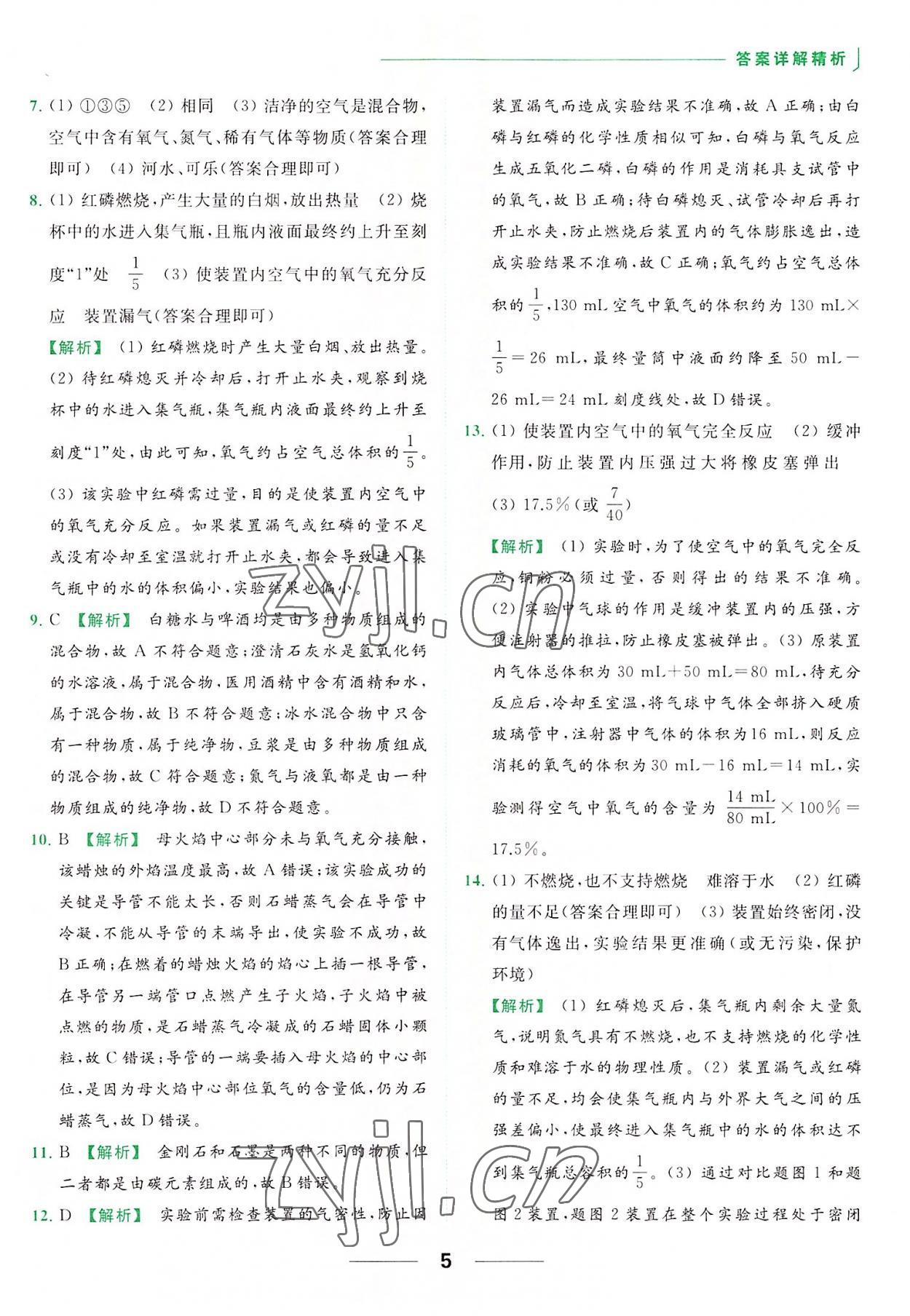 2022年亮點(diǎn)給力提優(yōu)課時(shí)作業(yè)本九年級化學(xué)上冊滬教版 參考答案第5頁