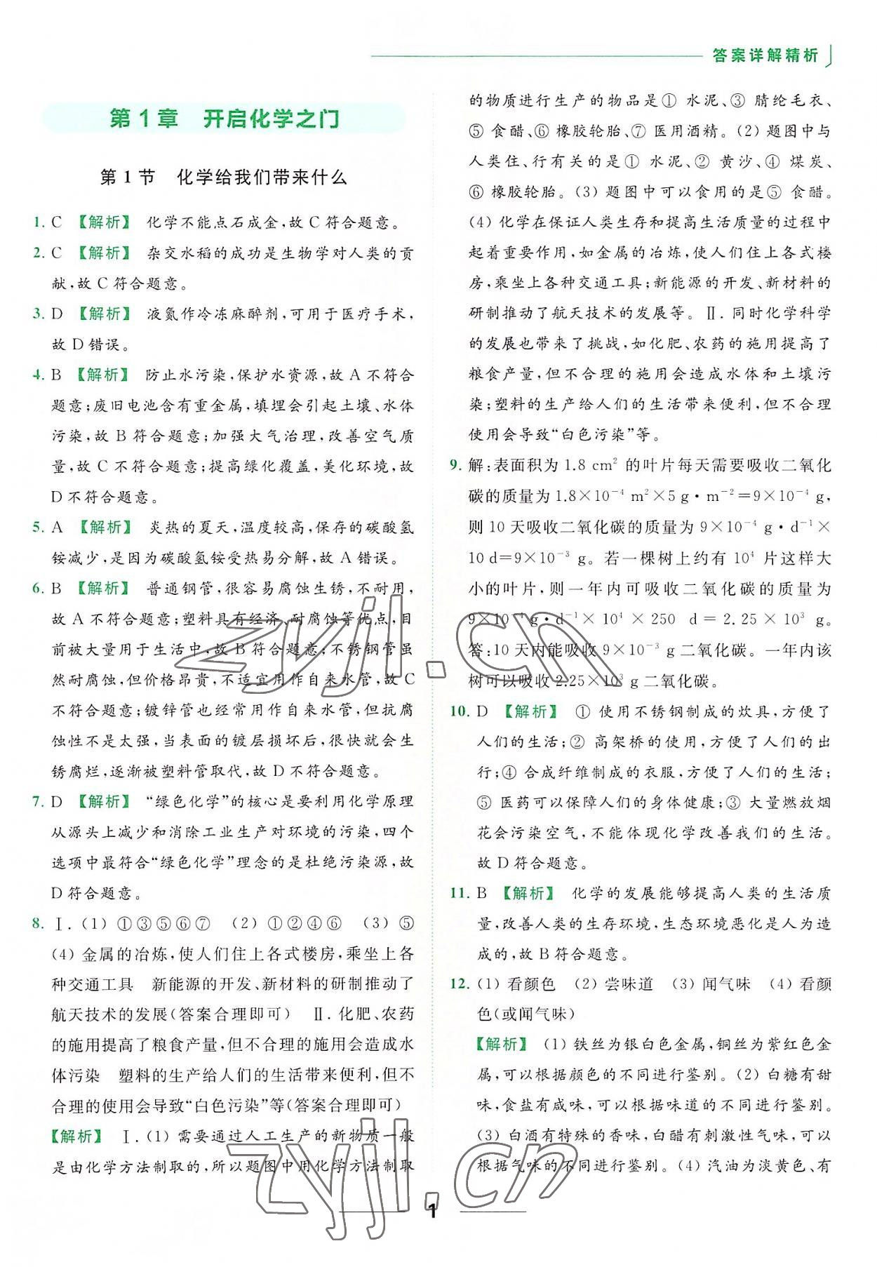 2022年亮點(diǎn)給力提優(yōu)課時(shí)作業(yè)本九年級(jí)化學(xué)上冊(cè)滬教版 參考答案第1頁