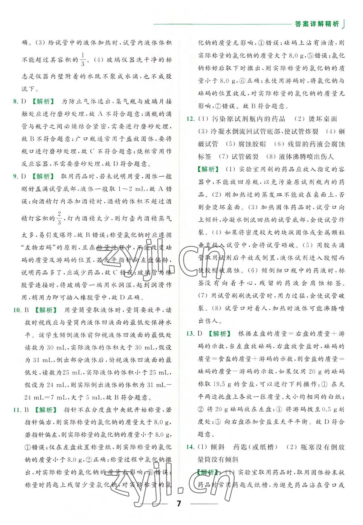 2022年亮點(diǎn)給力提優(yōu)課時(shí)作業(yè)本九年級(jí)化學(xué)上冊(cè)滬教版 參考答案第7頁(yè)