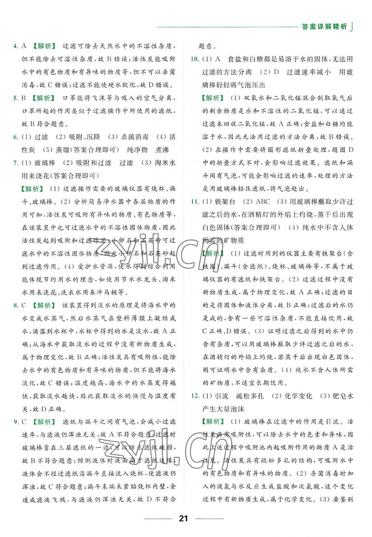 2022年亮點(diǎn)給力提優(yōu)課時(shí)作業(yè)本九年級(jí)化學(xué)上冊(cè)滬教版 參考答案第21頁(yè)