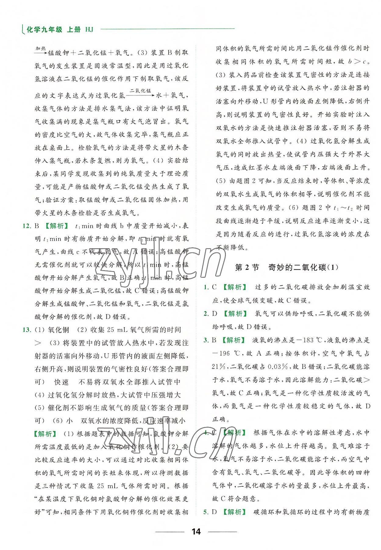 2022年亮點(diǎn)給力提優(yōu)課時(shí)作業(yè)本九年級(jí)化學(xué)上冊(cè)滬教版 參考答案第14頁(yè)