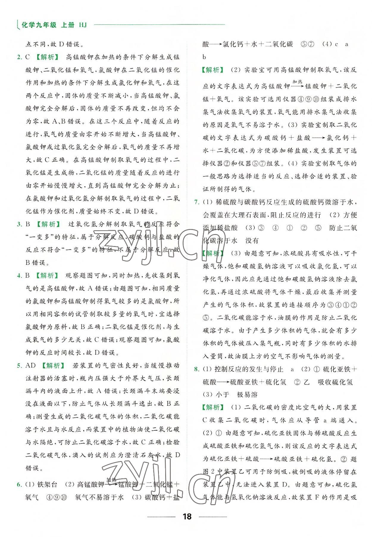 2022年亮點(diǎn)給力提優(yōu)課時(shí)作業(yè)本九年級(jí)化學(xué)上冊(cè)滬教版 參考答案第18頁(yè)