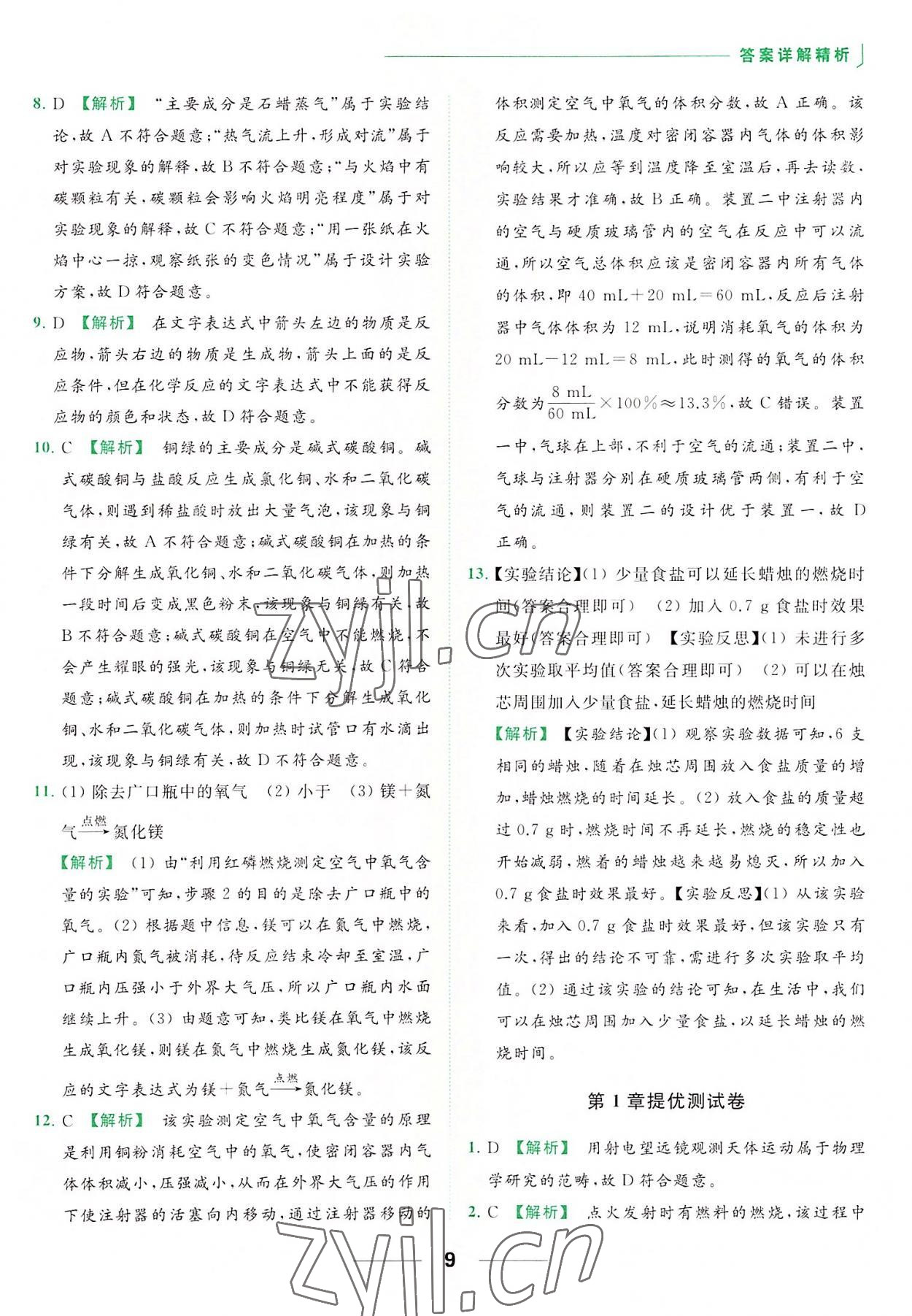 2022年亮點(diǎn)給力提優(yōu)課時(shí)作業(yè)本九年級(jí)化學(xué)上冊(cè)滬教版 參考答案第9頁