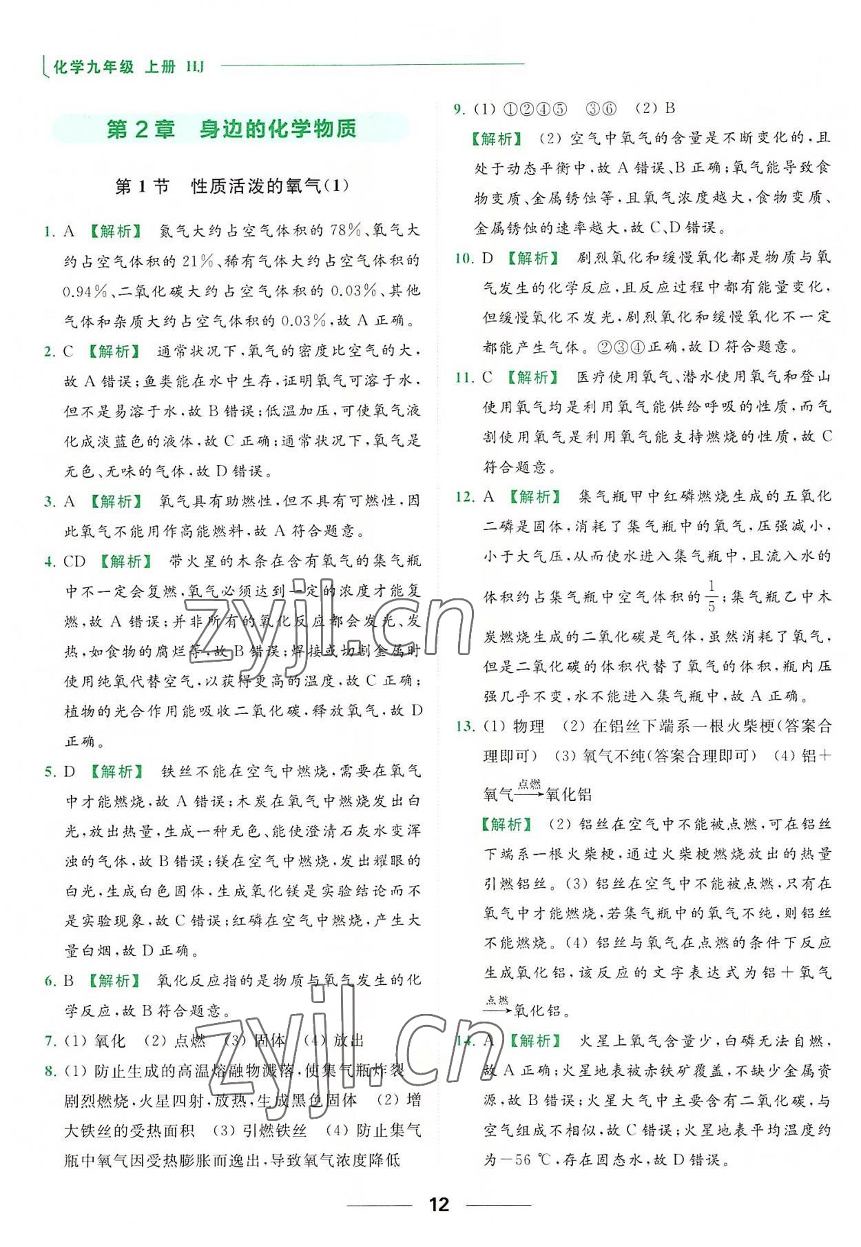 2022年亮點(diǎn)給力提優(yōu)課時(shí)作業(yè)本九年級(jí)化學(xué)上冊(cè)滬教版 參考答案第12頁(yè)