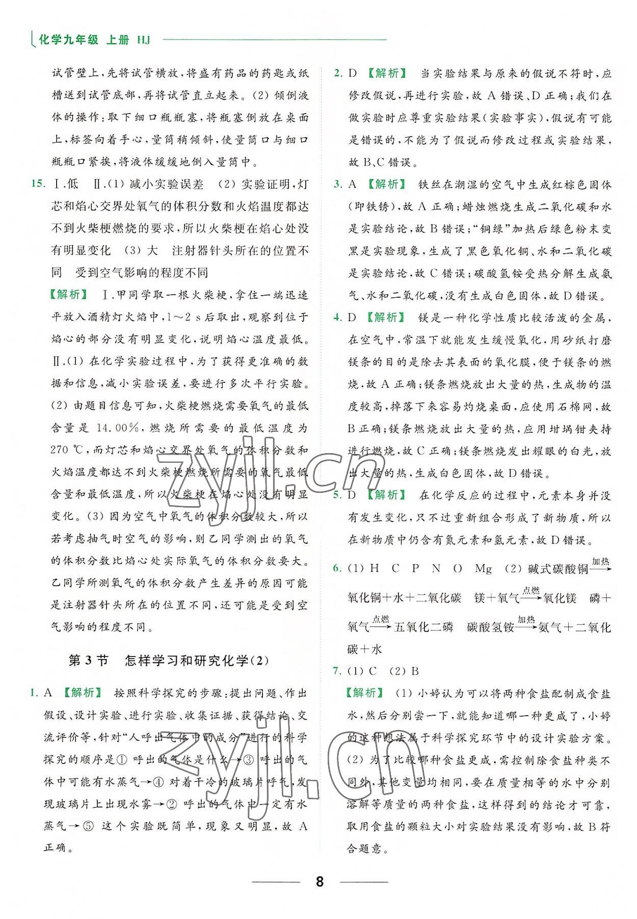 2022年亮點(diǎn)給力提優(yōu)課時(shí)作業(yè)本九年級(jí)化學(xué)上冊(cè)滬教版 參考答案第8頁(yè)