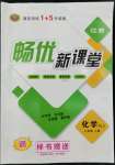 2022年暢優(yōu)新課堂九年級化學(xué)上冊人教版江西專版