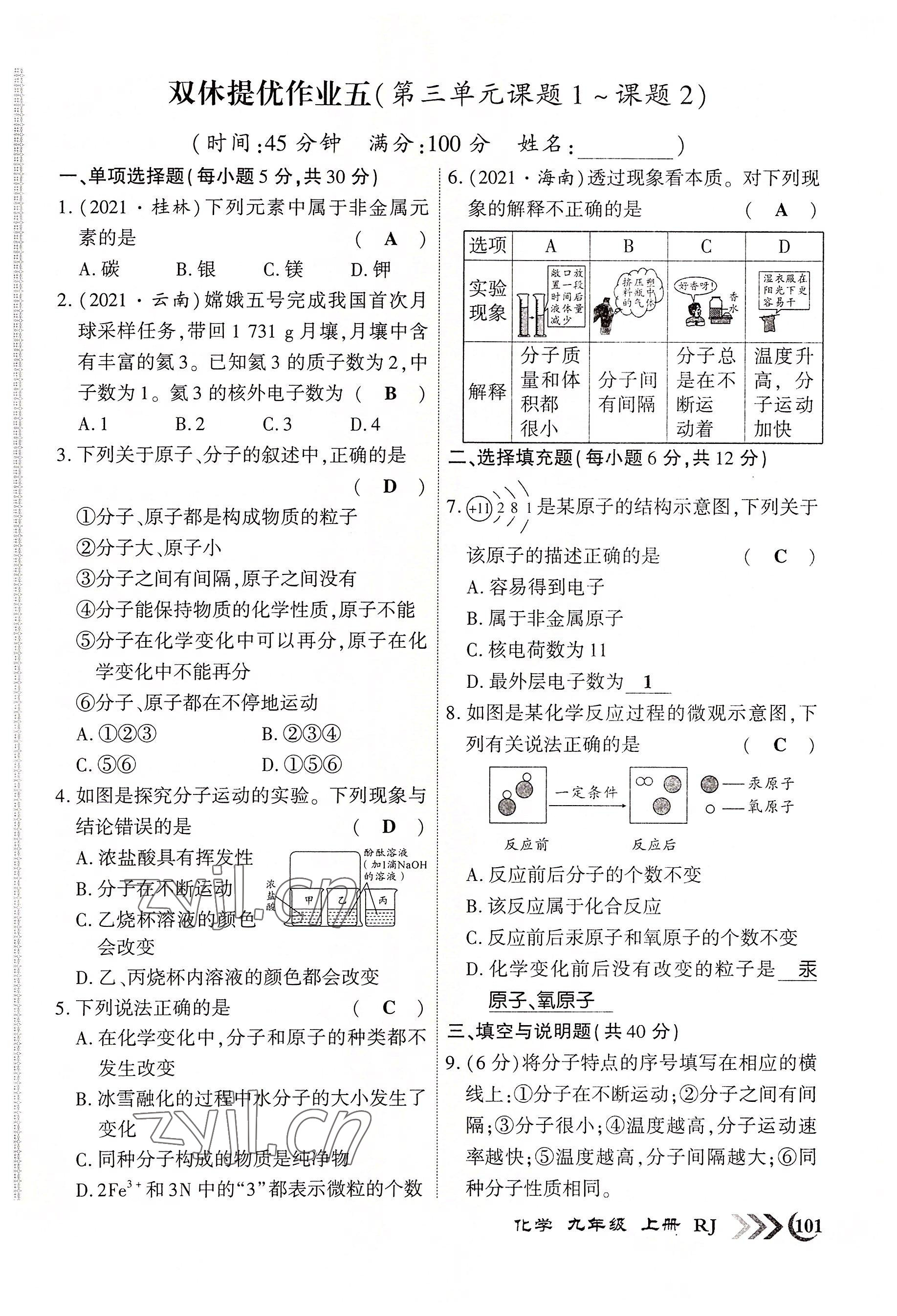 2022年暢優(yōu)新課堂九年級化學(xué)上冊人教版江西專版 第9頁