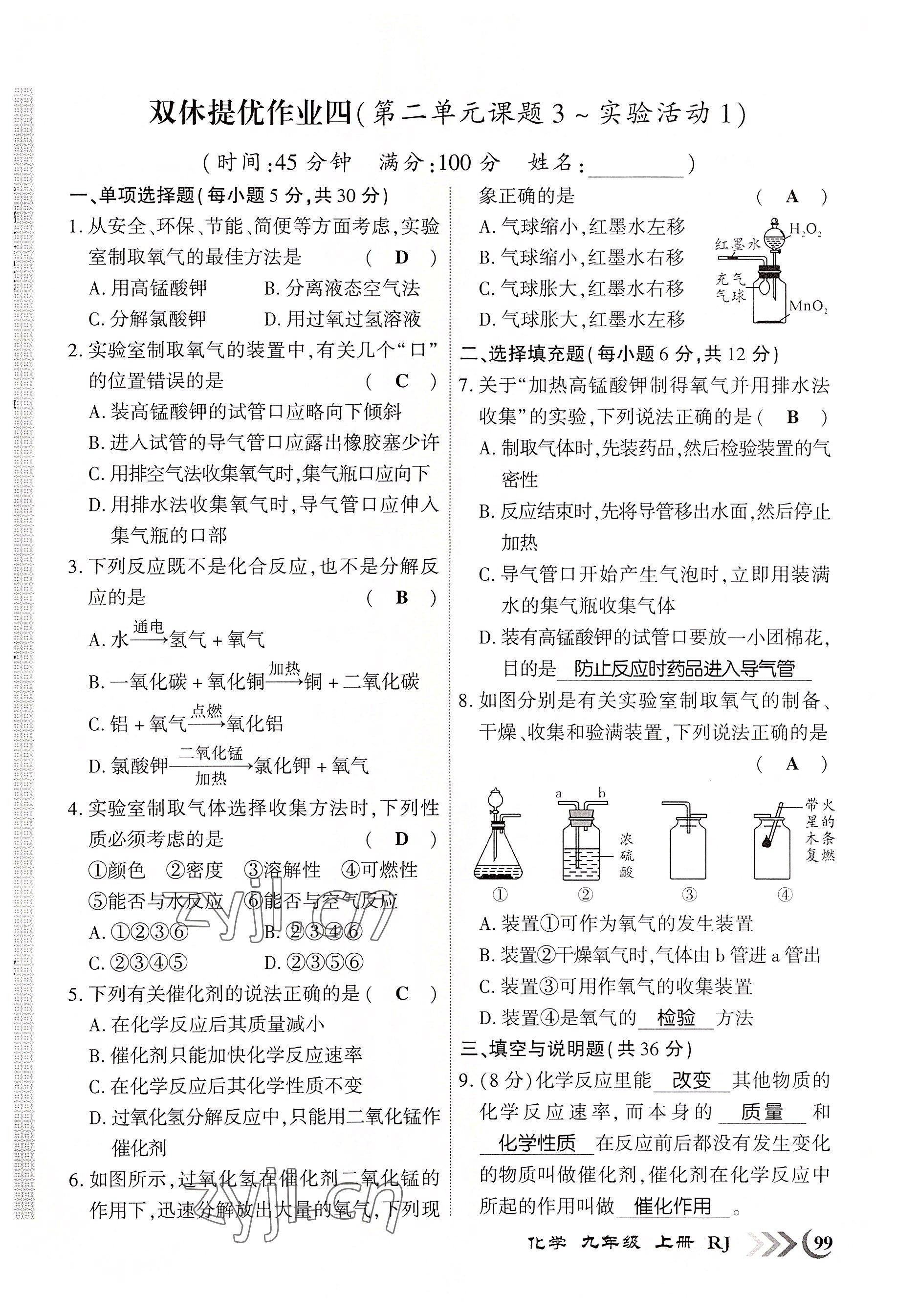 2022年暢優(yōu)新課堂九年級(jí)化學(xué)上冊(cè)人教版江西專版 第7頁(yè)