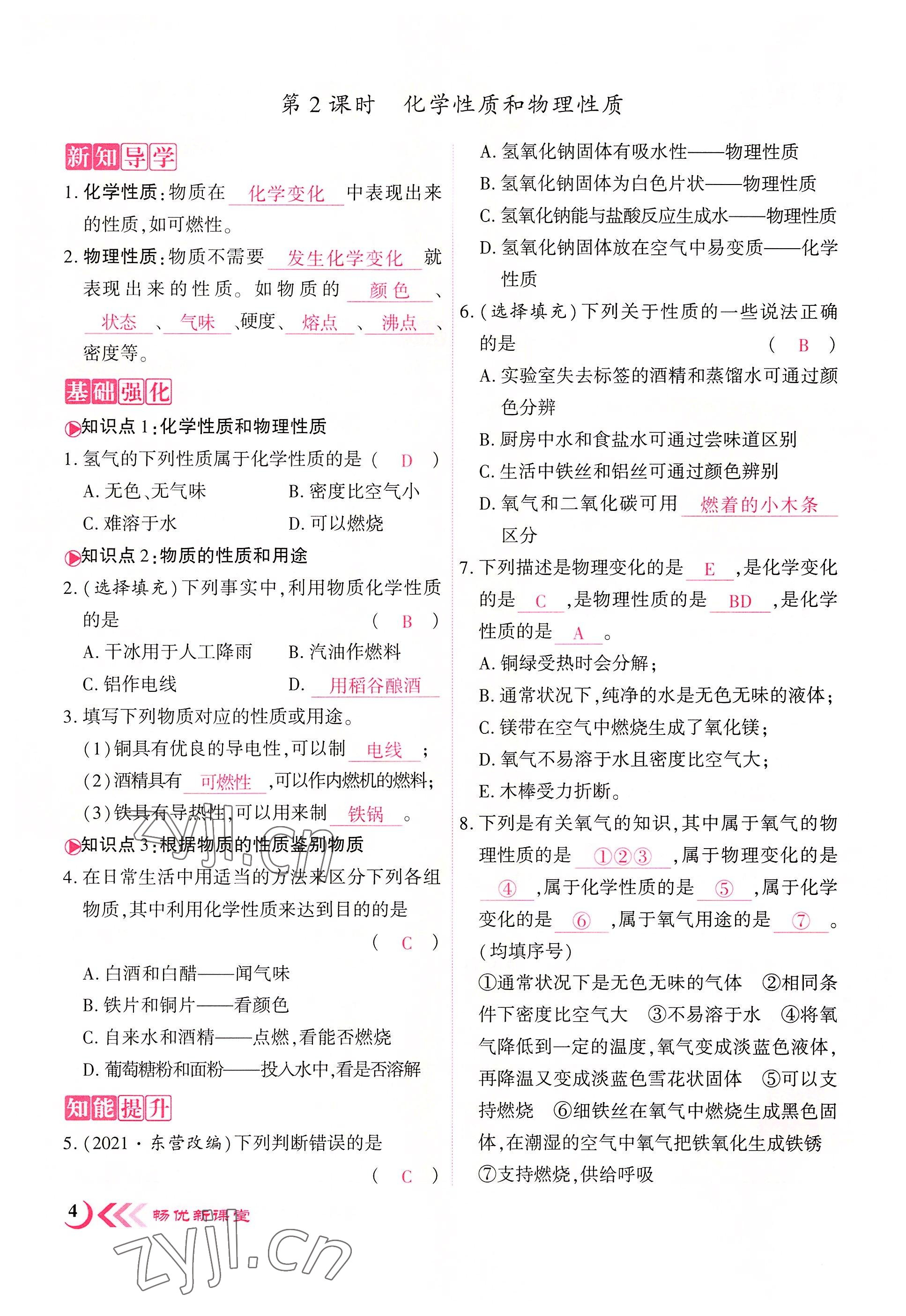 2022年暢優(yōu)新課堂九年級化學(xué)上冊人教版江西專版 第4頁