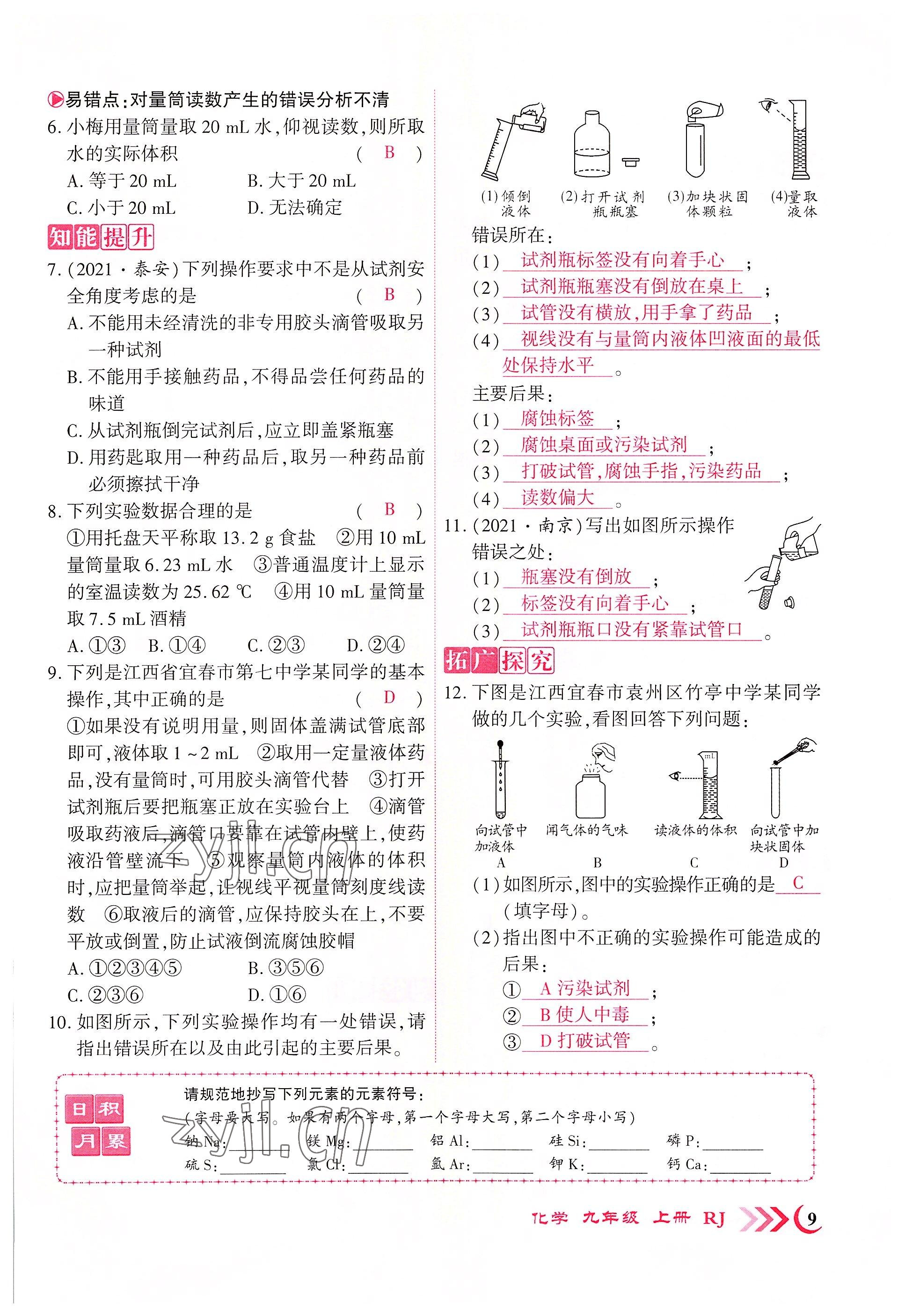 2022年暢優(yōu)新課堂九年級(jí)化學(xué)上冊人教版江西專版 第9頁