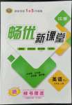 2022年暢優(yōu)新課堂九年級英語上冊人教版江西專版