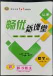 2022年暢優(yōu)新課堂九年級(jí)數(shù)學(xué)上冊(cè)北師大版江西專(zhuān)版