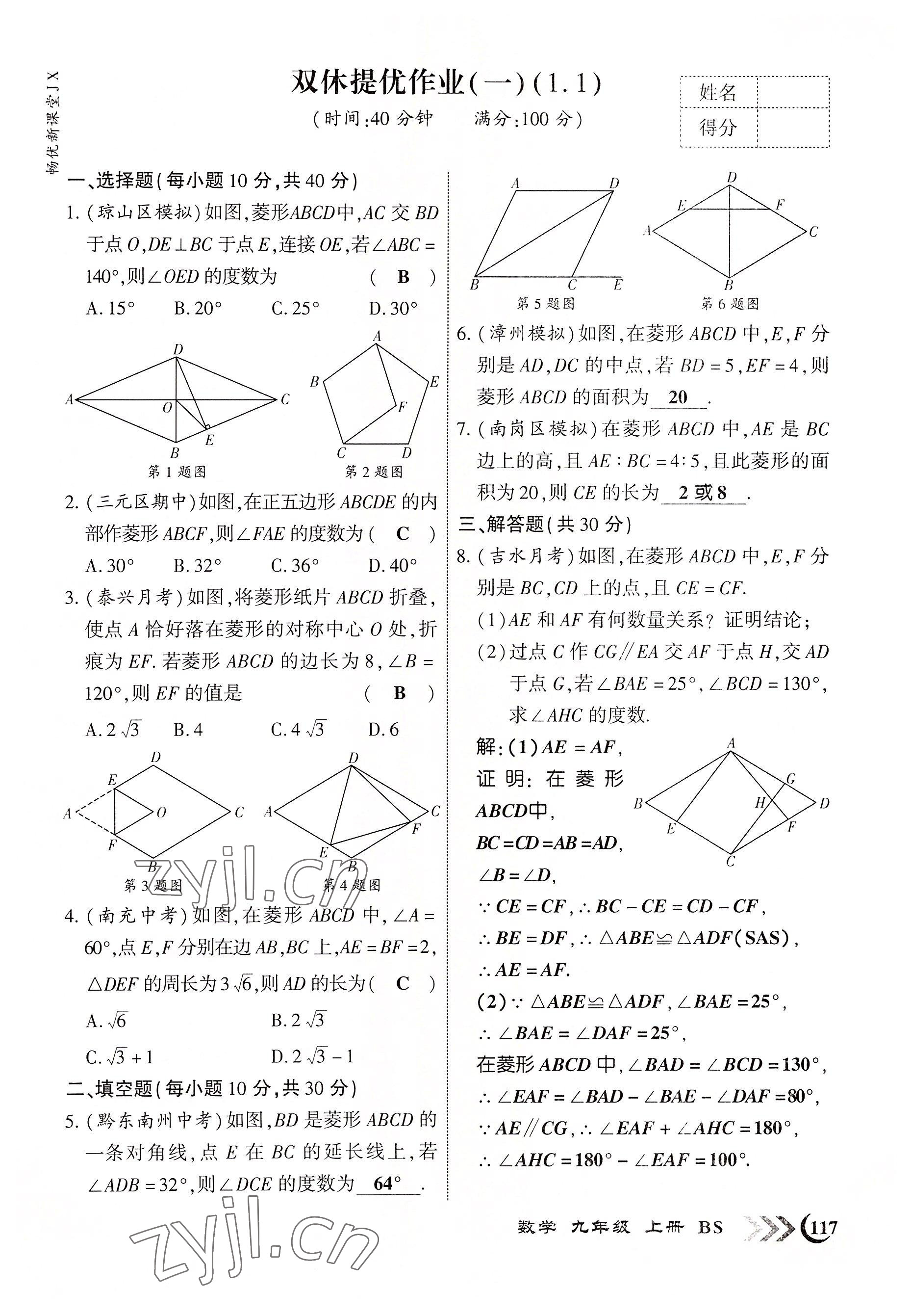 2022年暢優(yōu)新課堂九年級(jí)數(shù)學(xué)上冊(cè)北師大版江西專版 參考答案第1頁(yè)