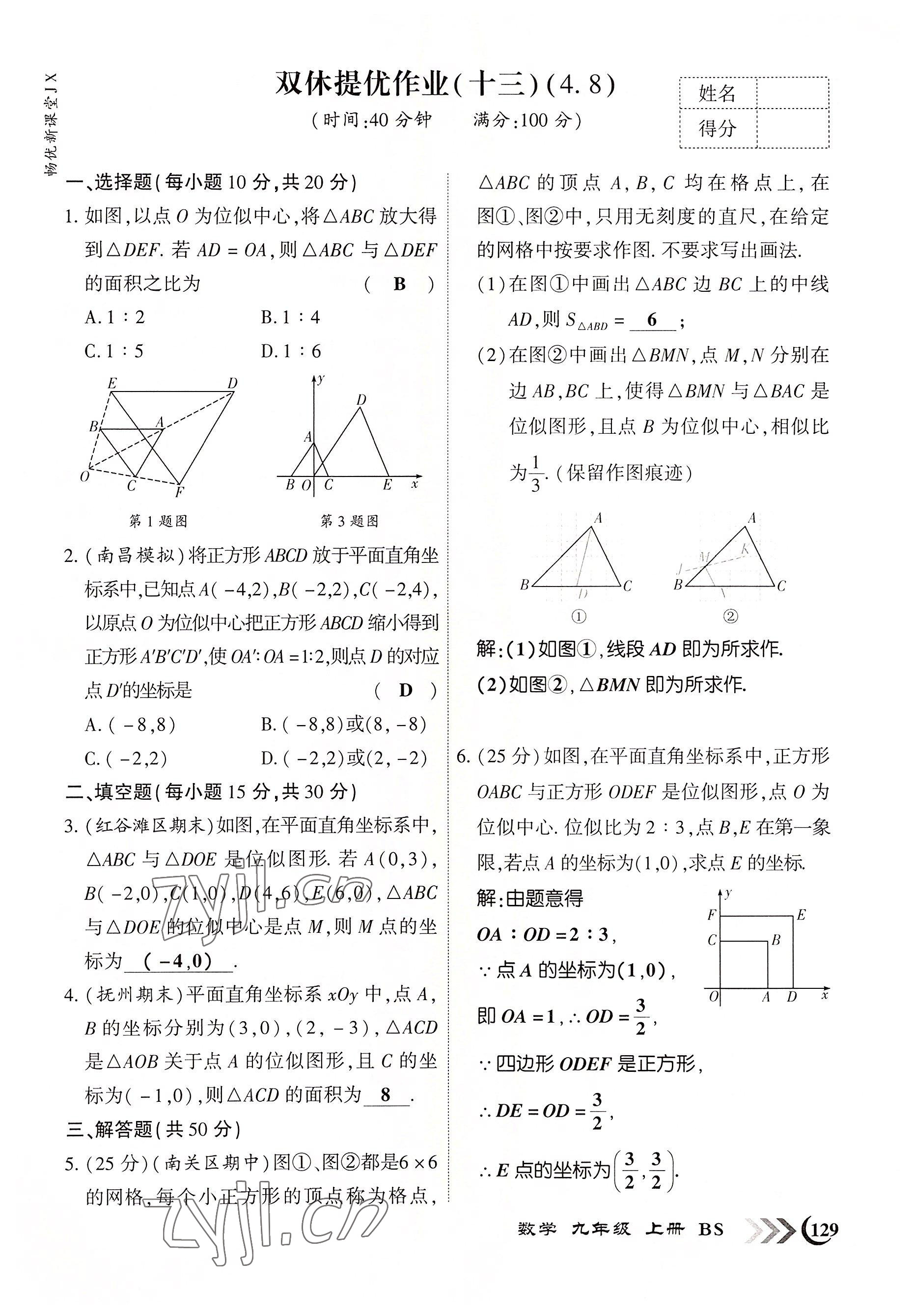 2022年暢優(yōu)新課堂九年級數(shù)學(xué)上冊北師大版江西專版 參考答案第13頁