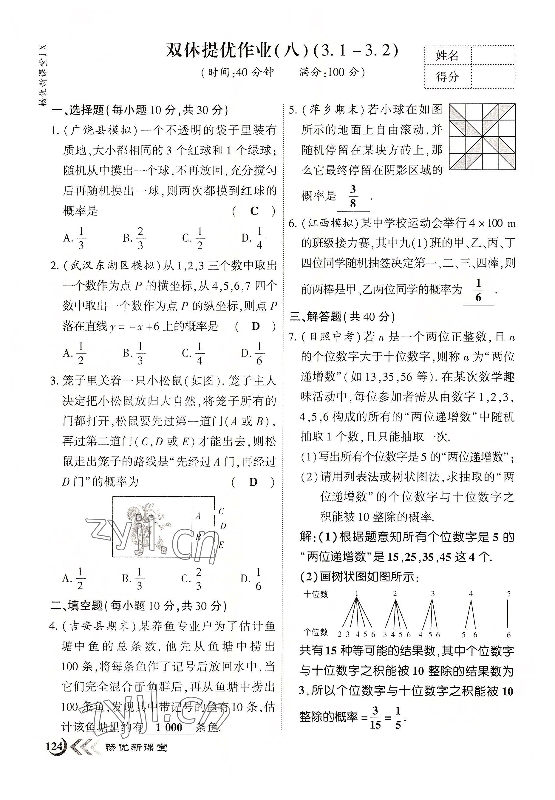 2022年暢優(yōu)新課堂九年級數(shù)學(xué)上冊北師大版江西專版 參考答案第8頁