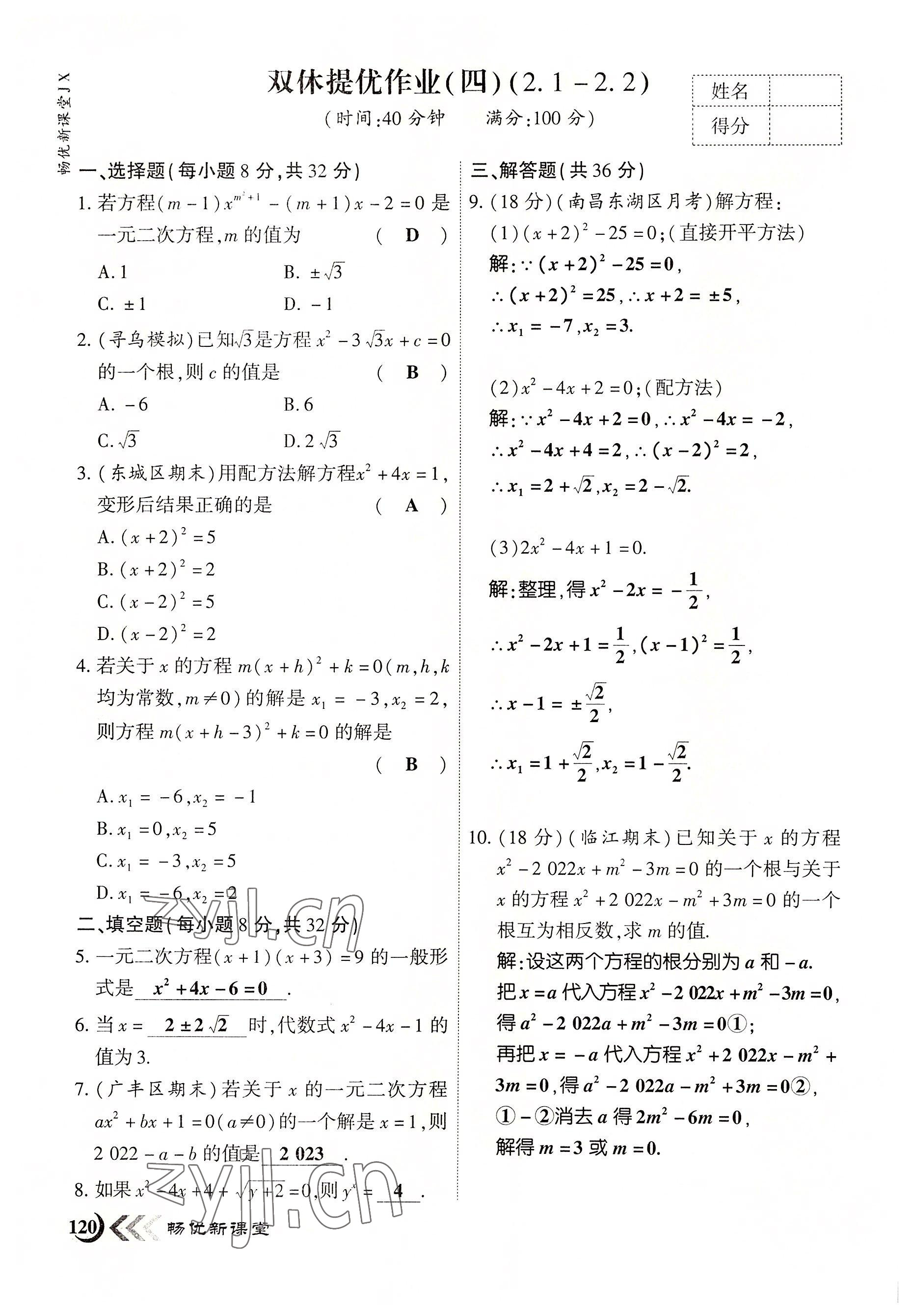 2022年暢優(yōu)新課堂九年級數(shù)學(xué)上冊北師大版江西專版 參考答案第4頁