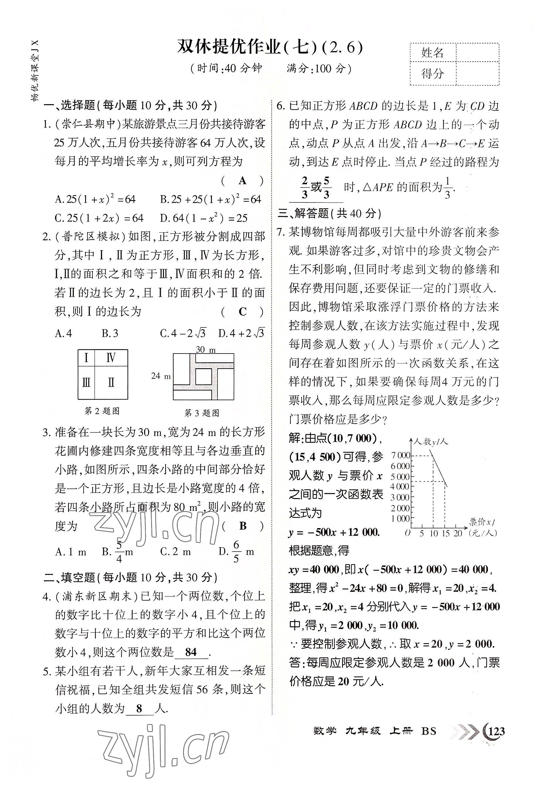 2022年暢優(yōu)新課堂九年級數(shù)學上冊北師大版江西專版 參考答案第7頁