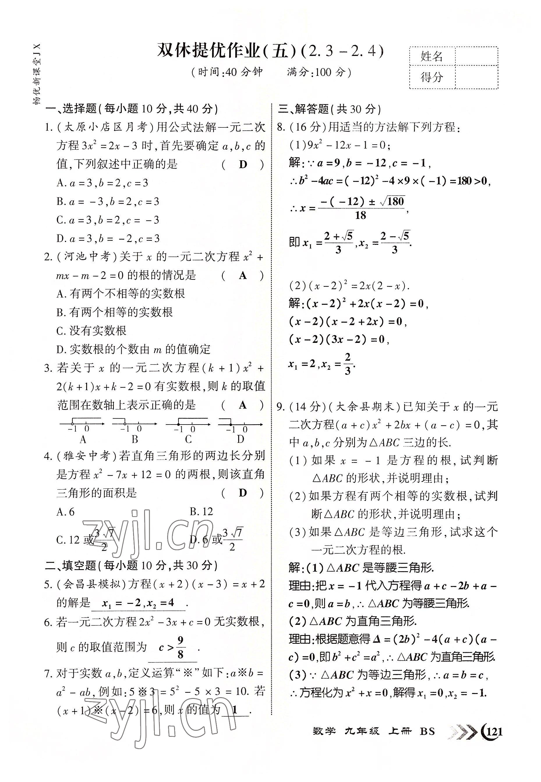 2022年暢優(yōu)新課堂九年級(jí)數(shù)學(xué)上冊(cè)北師大版江西專版 參考答案第5頁(yè)