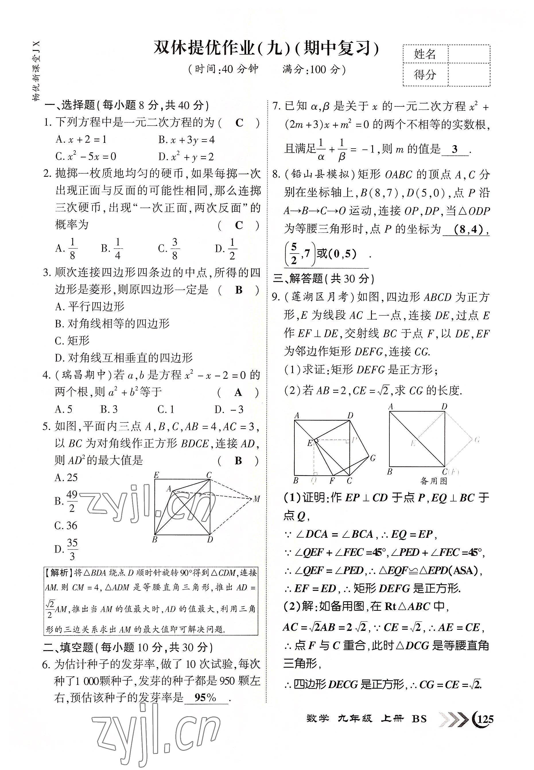 2022年暢優(yōu)新課堂九年級數(shù)學上冊北師大版江西專版 參考答案第9頁