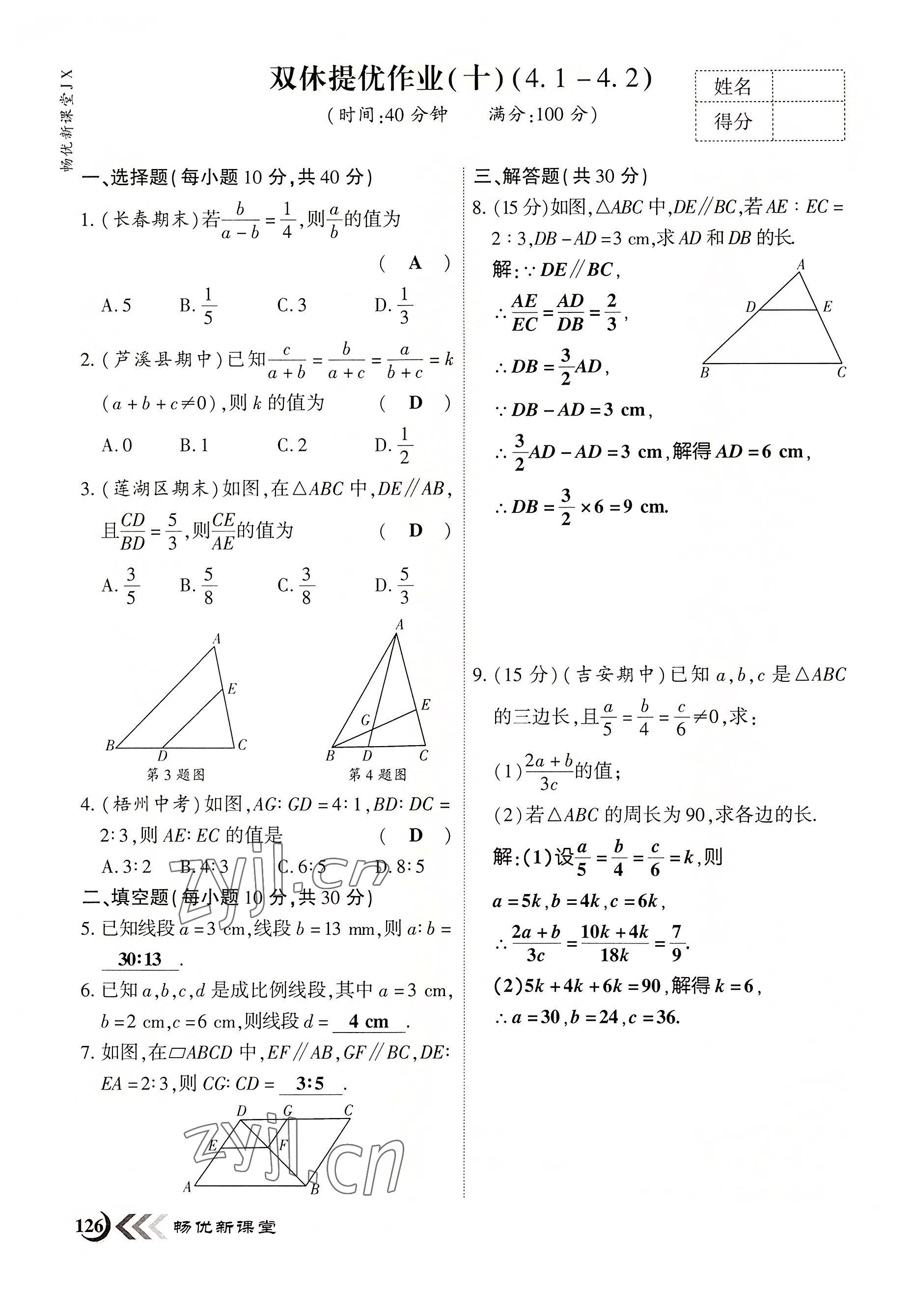 2022年暢優(yōu)新課堂九年級(jí)數(shù)學(xué)上冊(cè)北師大版江西專版 參考答案第10頁