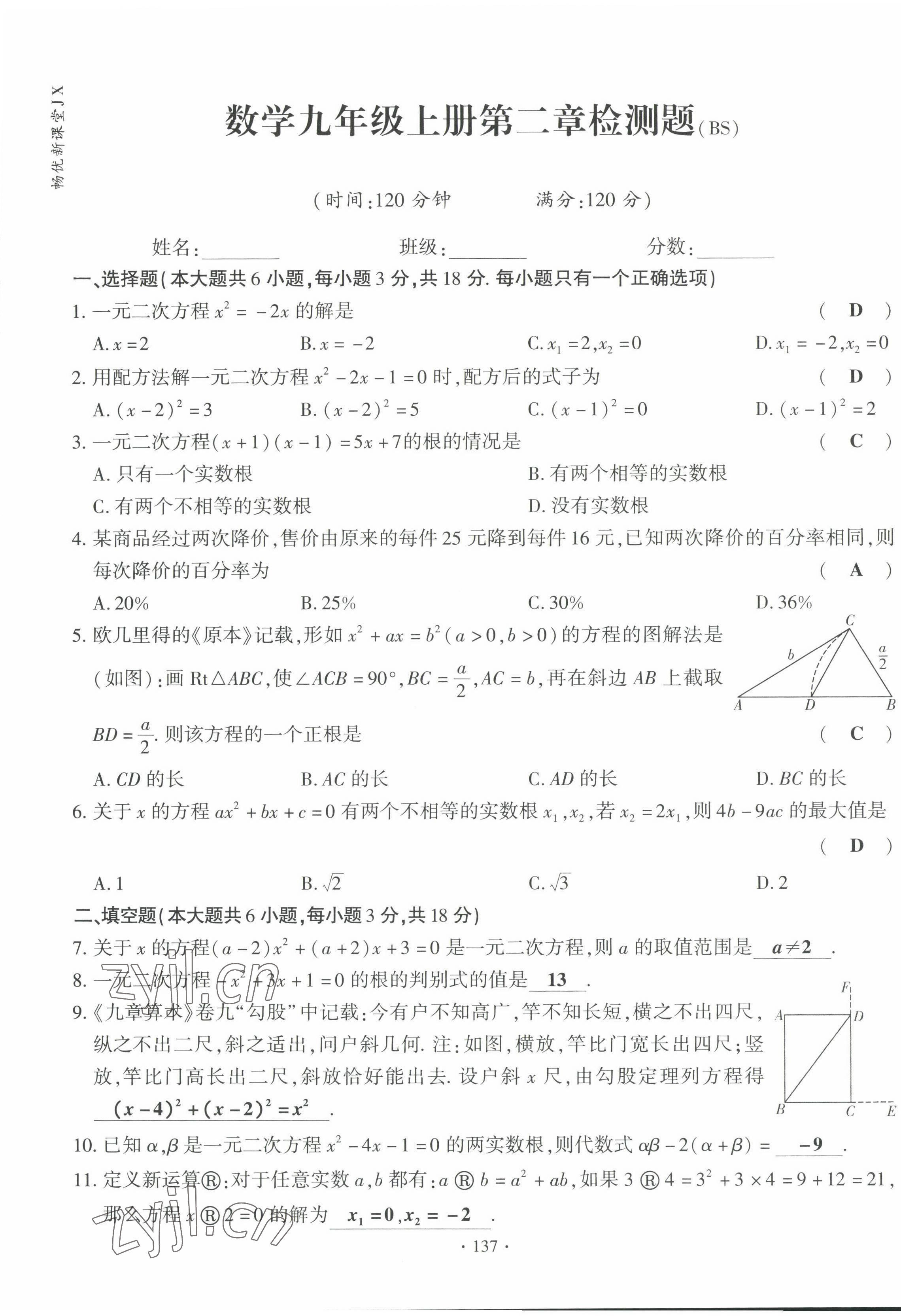 2022年暢優(yōu)新課堂九年級(jí)數(shù)學(xué)上冊(cè)北師大版江西專版 第5頁