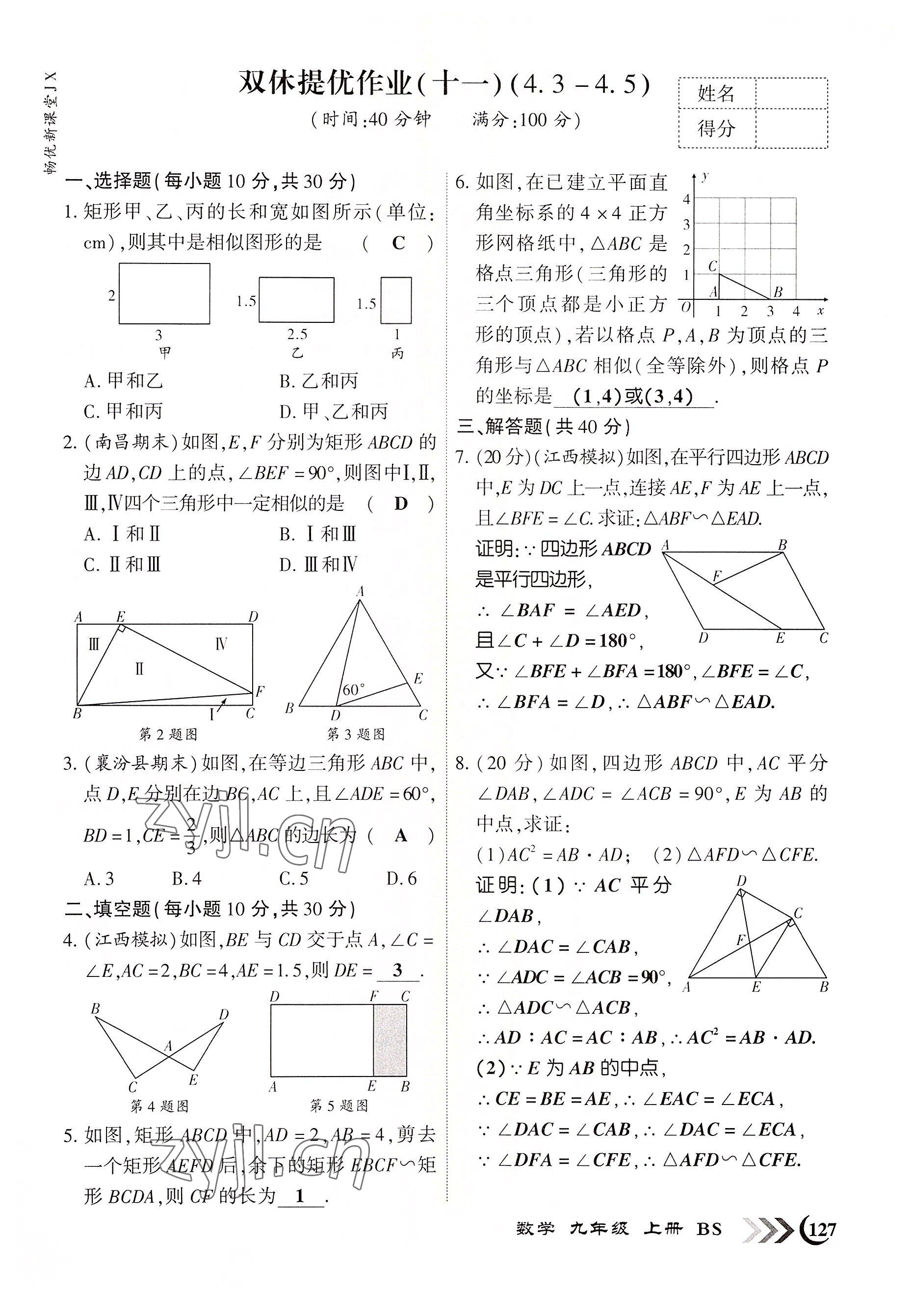 2022年暢優(yōu)新課堂九年級(jí)數(shù)學(xué)上冊北師大版江西專版 參考答案第11頁