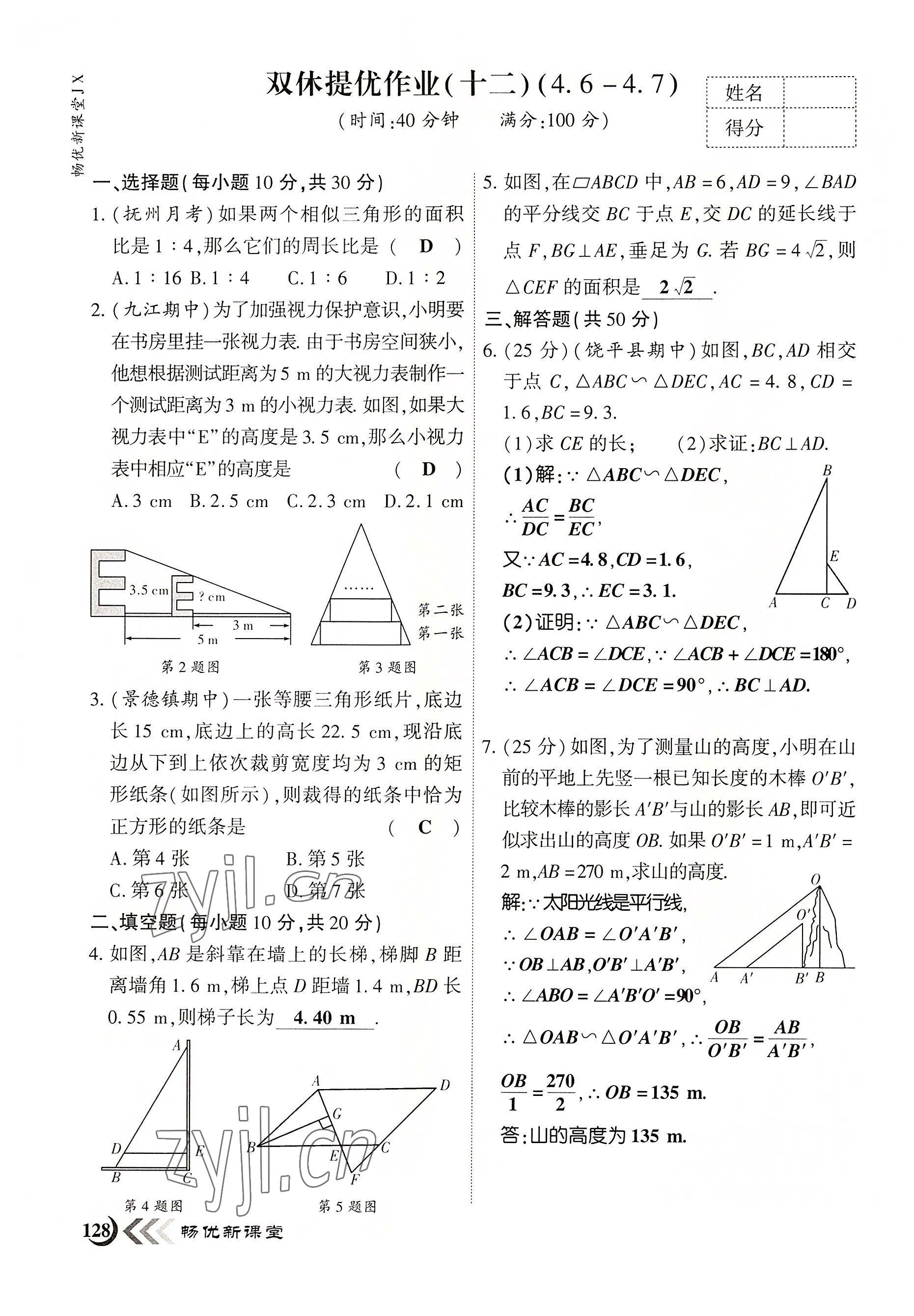 2022年暢優(yōu)新課堂九年級(jí)數(shù)學(xué)上冊(cè)北師大版江西專版 參考答案第12頁(yè)