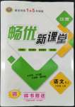 2022年暢優(yōu)新課堂九年級語文上冊人教版江西專版