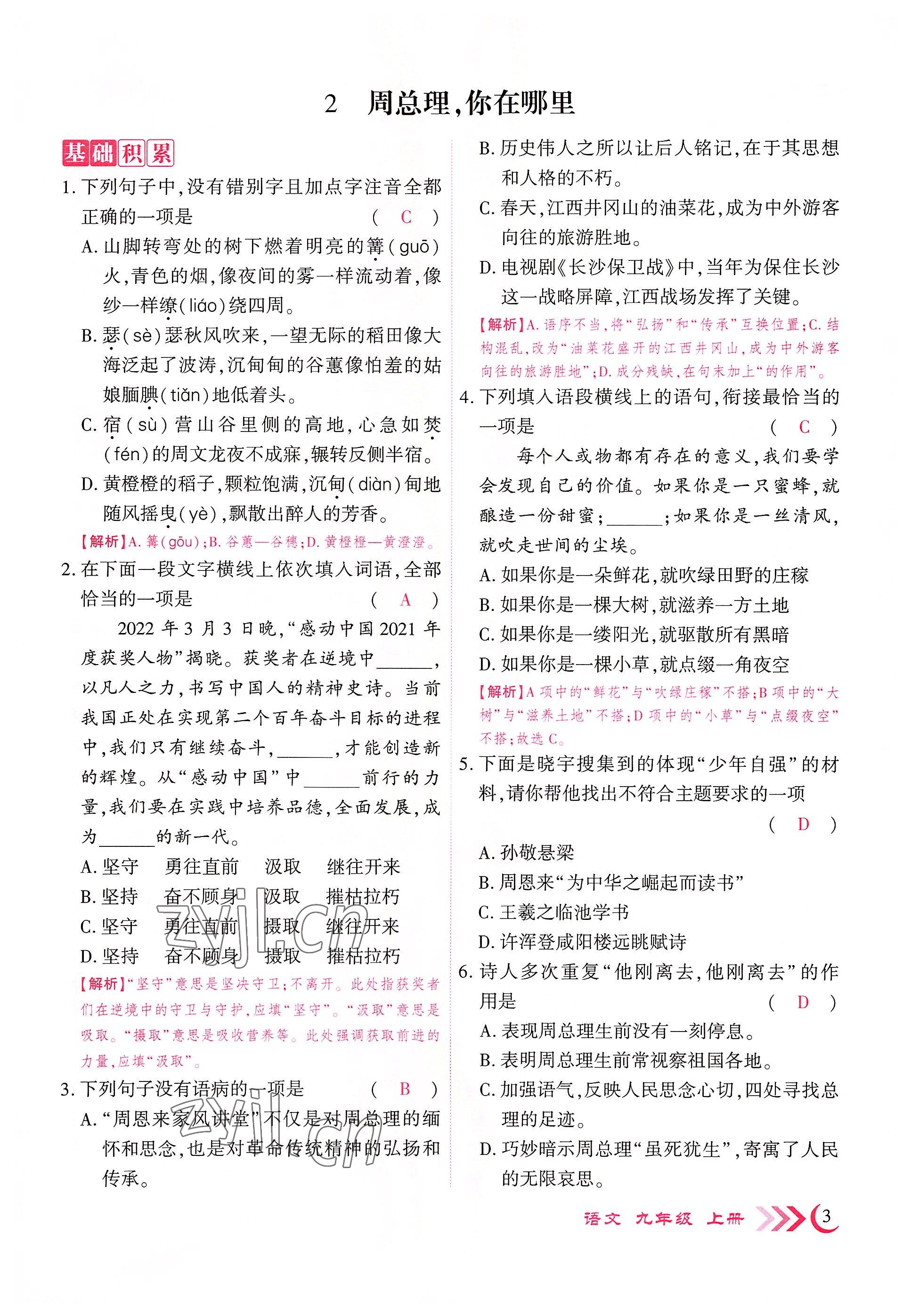 2022年暢優(yōu)新課堂九年級語文上冊人教版江西專版 參考答案第9頁