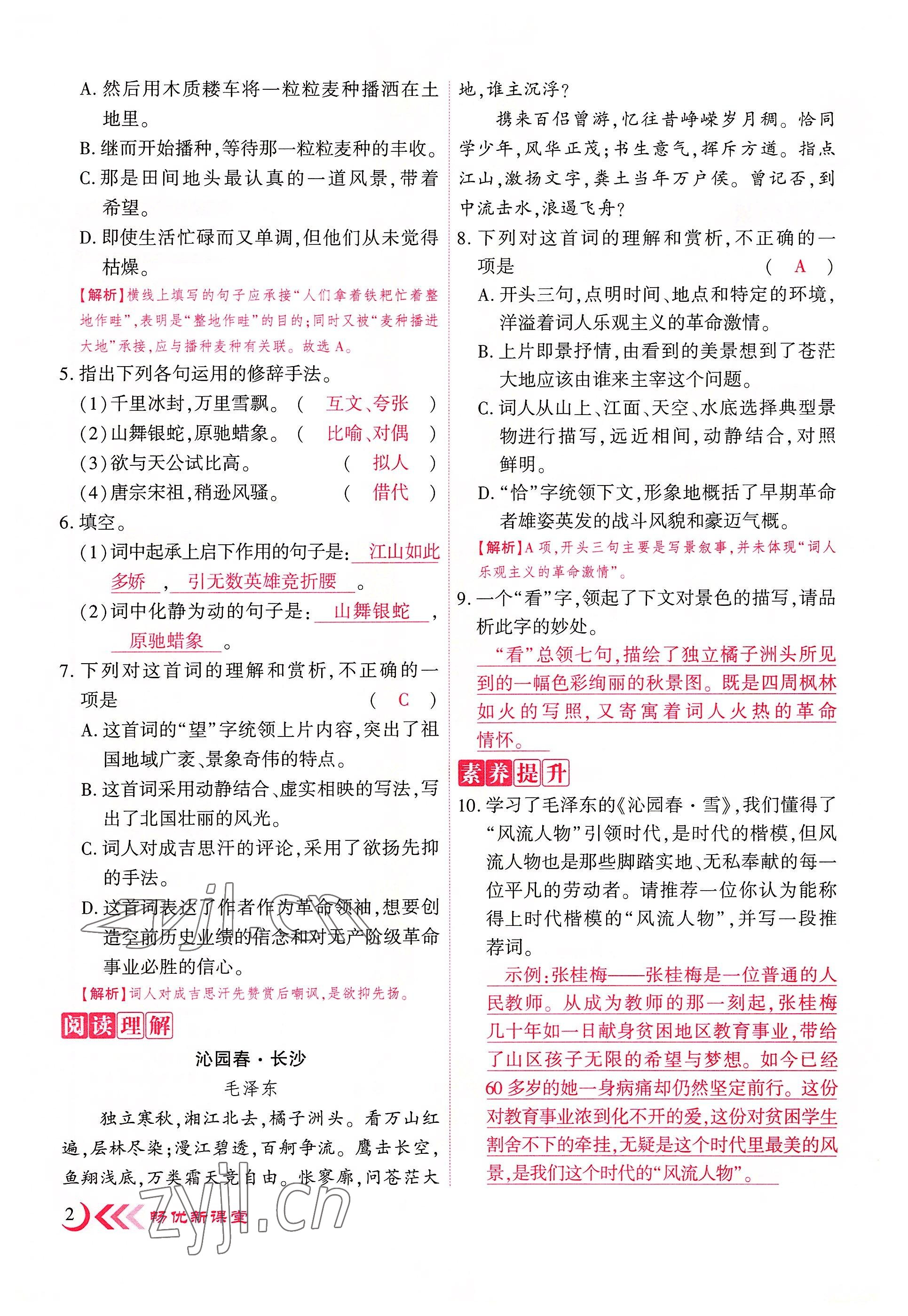 2022年暢優(yōu)新課堂九年級語文上冊人教版江西專版 參考答案第3頁