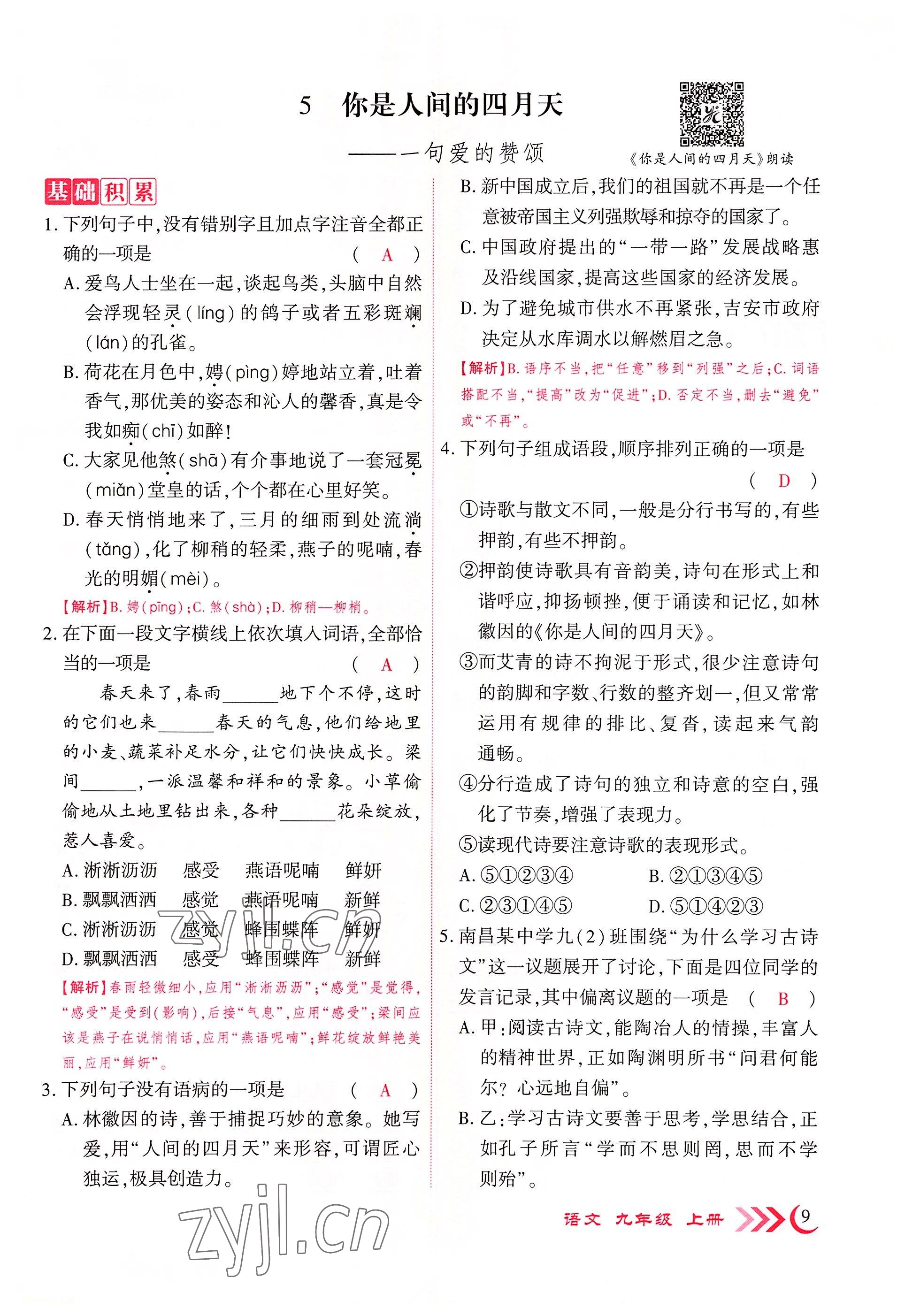 2022年暢優(yōu)新課堂九年級語文上冊人教版江西專版 參考答案第45頁