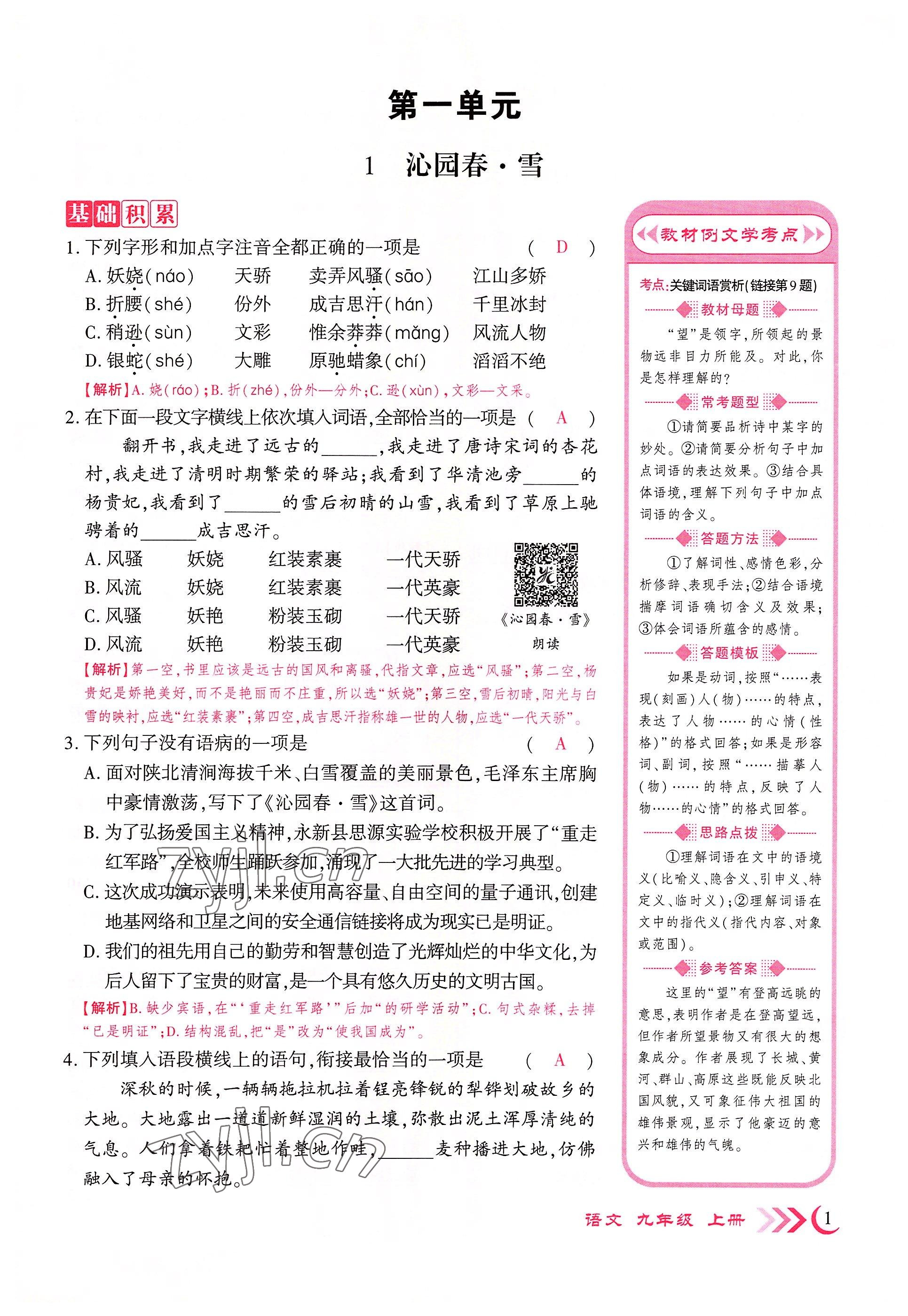 2022年暢優(yōu)新課堂九年級語文上冊人教版江西專版 參考答案第1頁