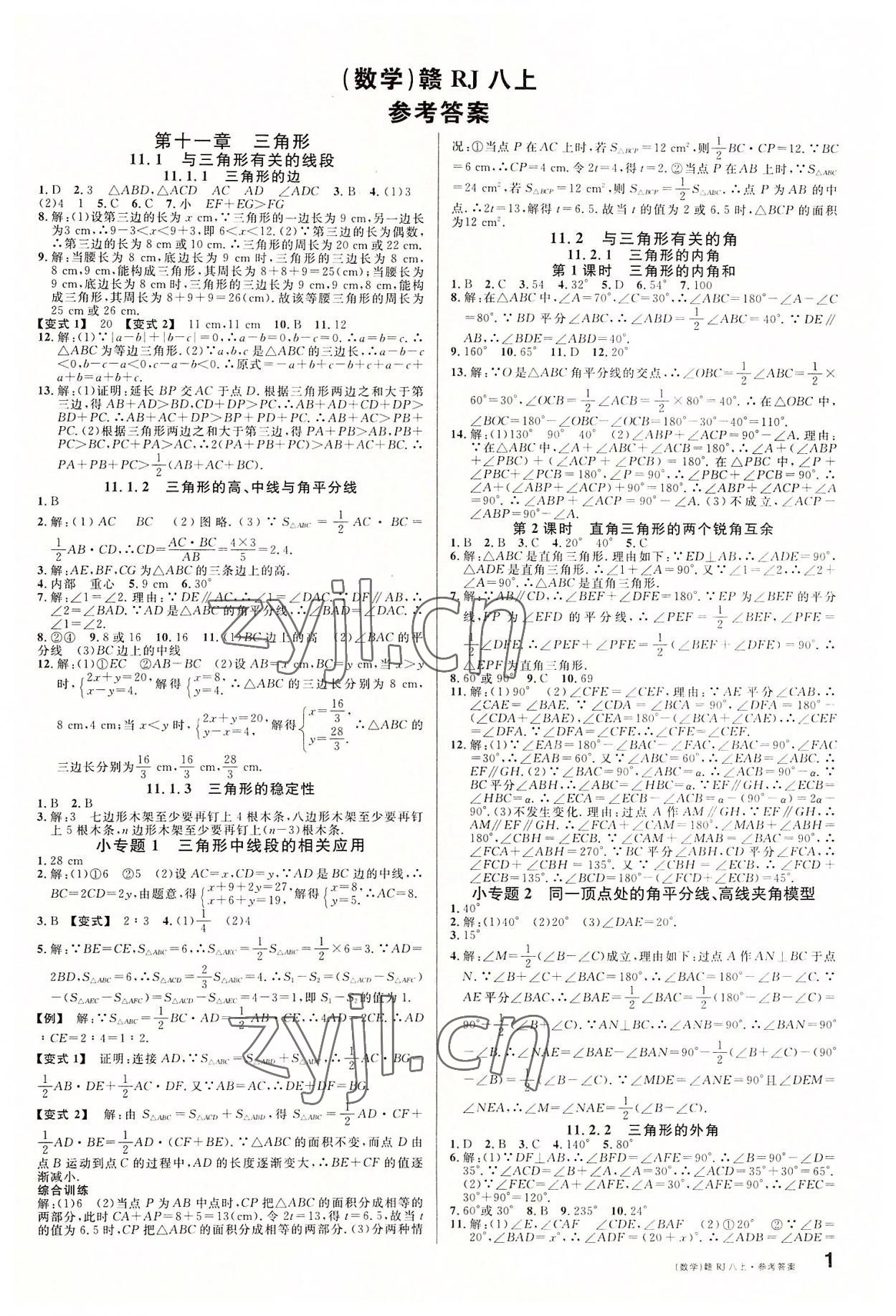 2022年名校課堂八年級數(shù)學(xué)上冊人教版江西專版 第1頁