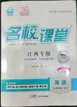 2022年名校課堂九年級英語上冊人教版江西專版
