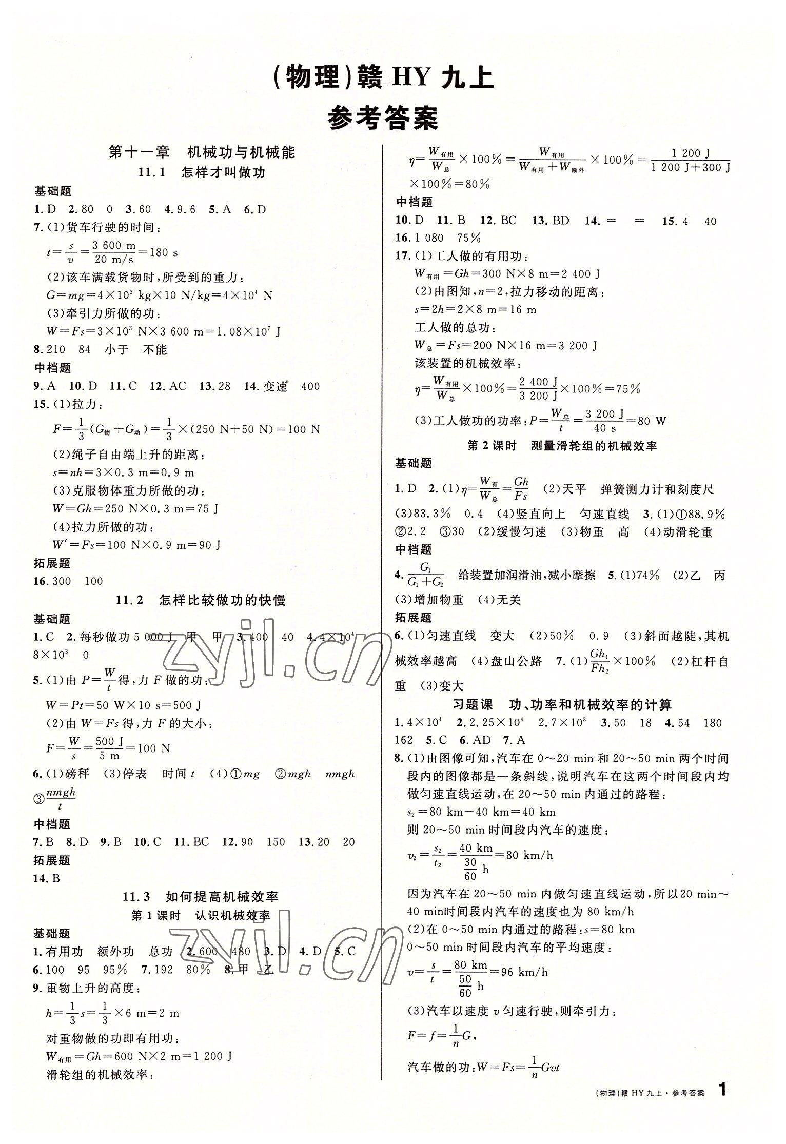 2022年名校課堂九年級(jí)物理上冊(cè)滬粵版江西專版 第1頁(yè)