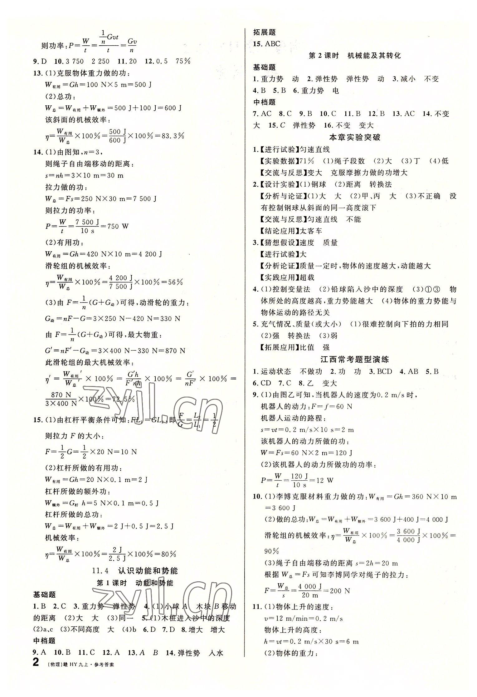 2022年名校課堂九年級物理上冊滬粵版江西專版 第2頁