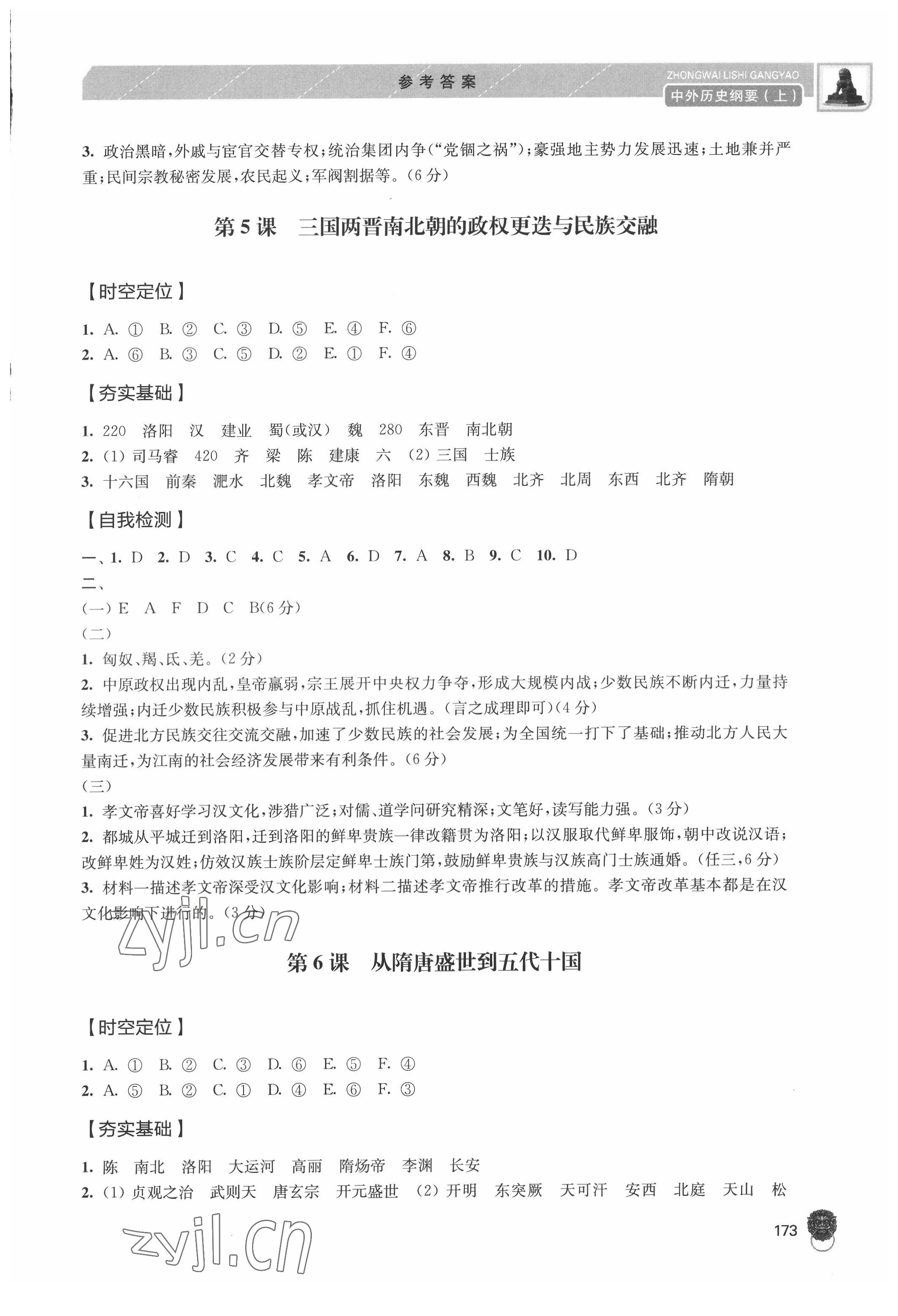 2022年中外历史纲要高中上册人教版 参考答案第4页
