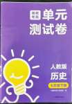 2022年湘教考苑單元測(cè)試卷七年級(jí)歷史下冊(cè)人教版