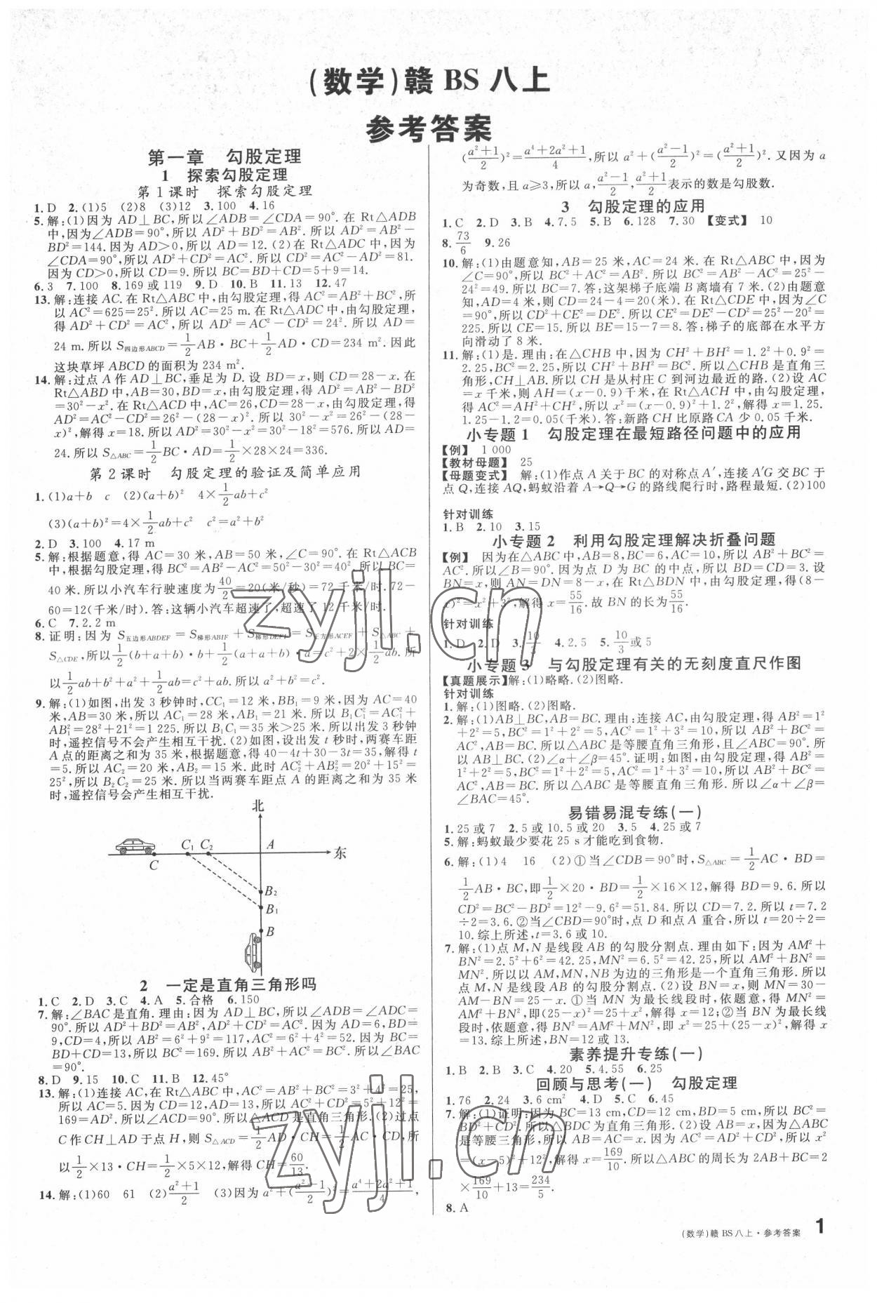 2022年名校課堂八年級數學上冊北師大版江西專版 第1頁