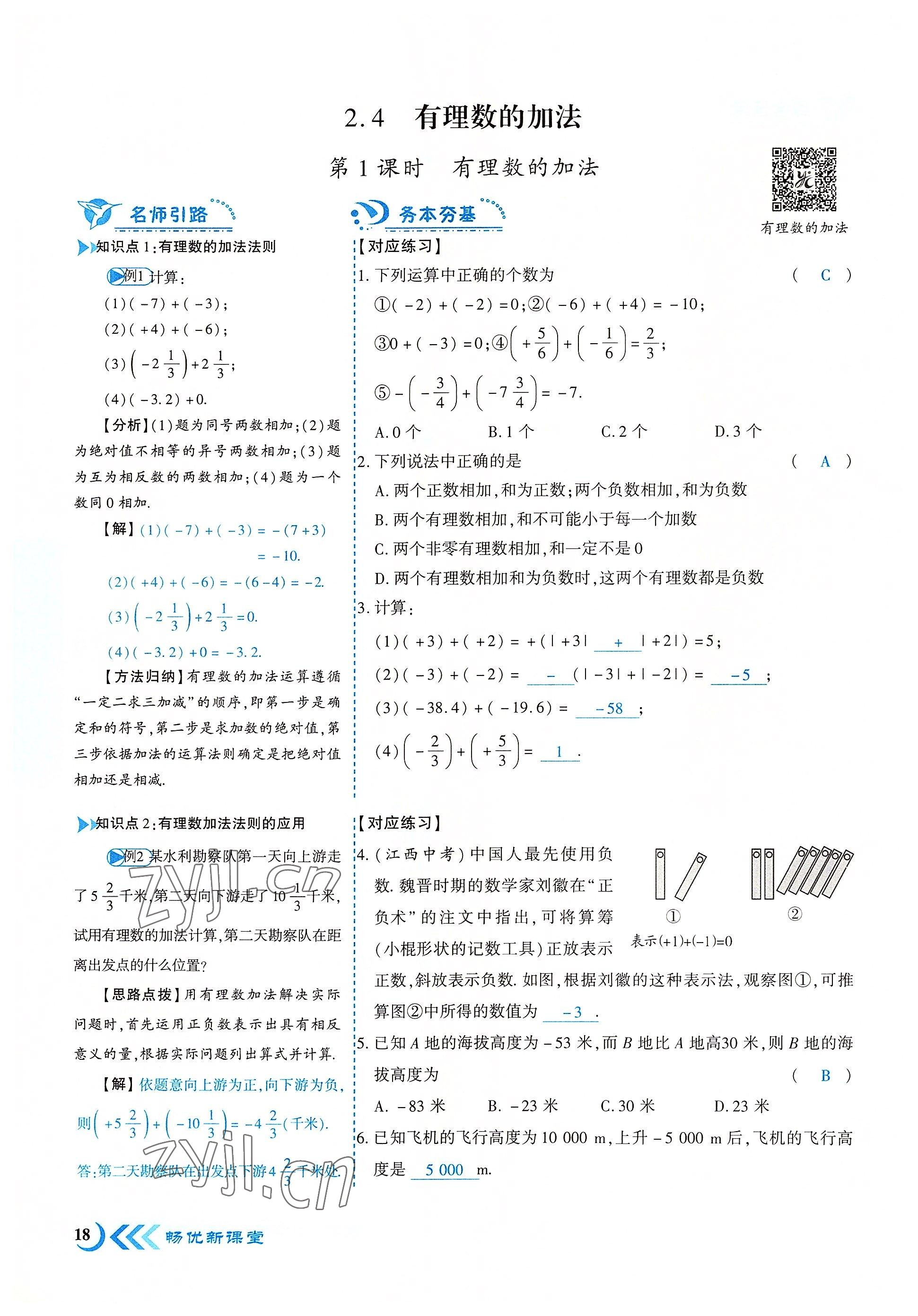 2022年暢優(yōu)新課堂七年級(jí)數(shù)學(xué)上冊(cè)北師大版江西專(zhuān)版 參考答案第18頁(yè)