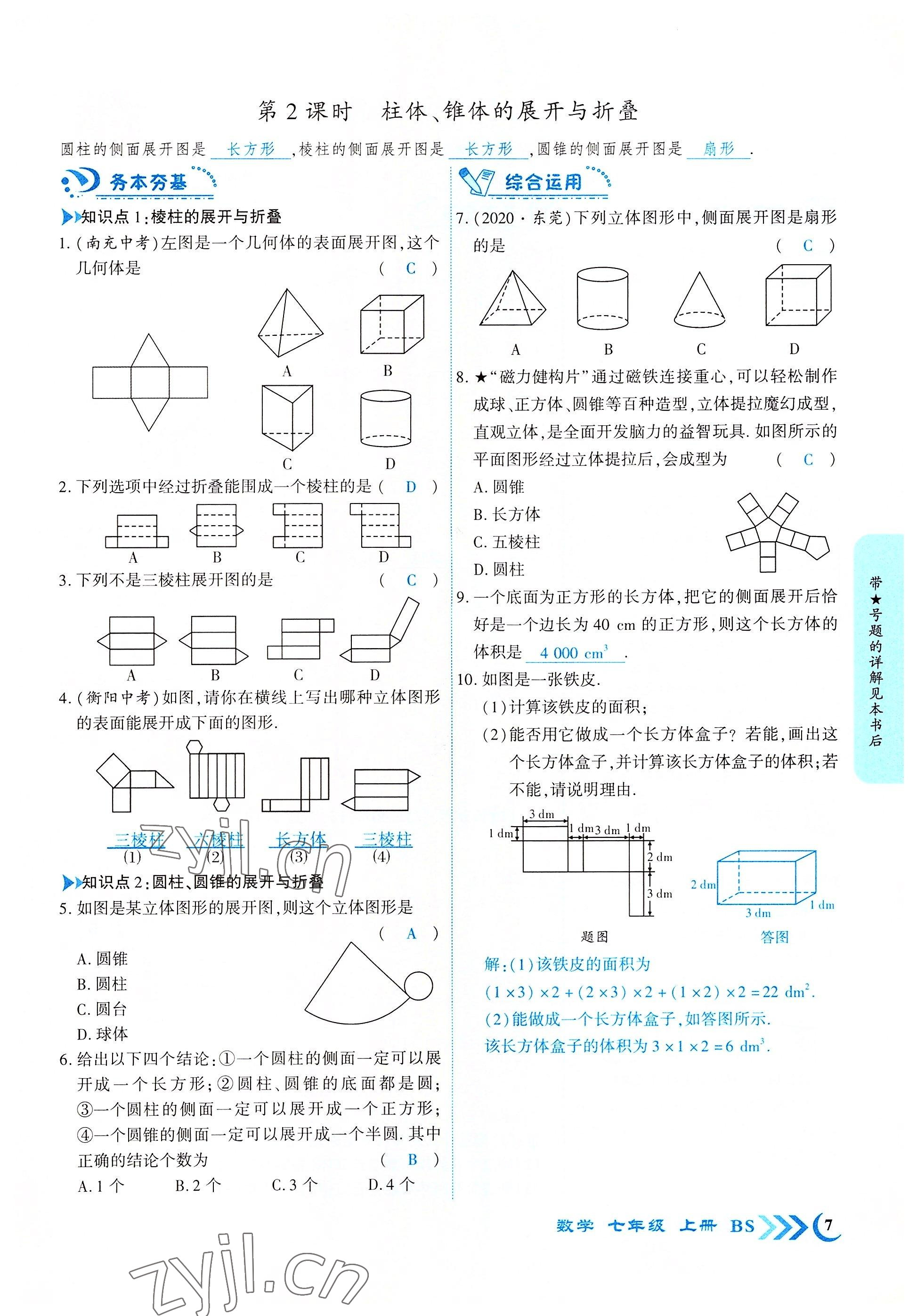 2022年暢優(yōu)新課堂七年級(jí)數(shù)學(xué)上冊(cè)北師大版江西專版 參考答案第7頁(yè)